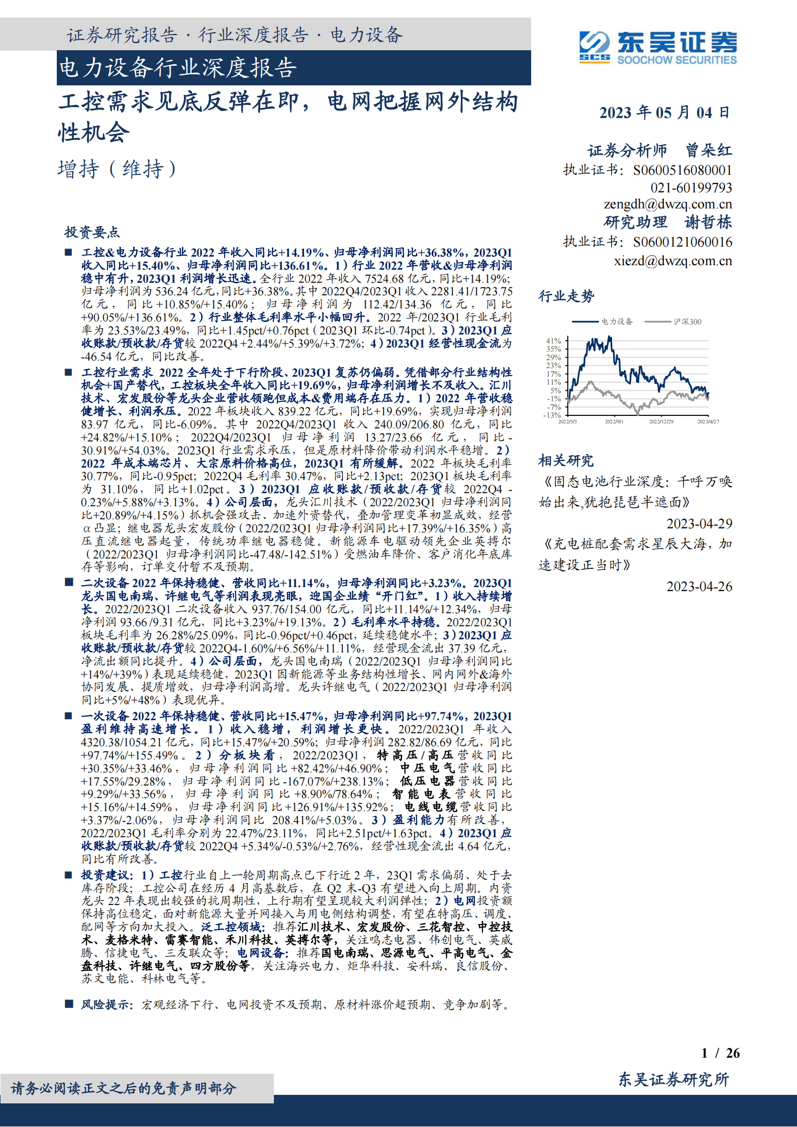 电力设备行业深度报告：工控需求见底反弹在即，电网把握网外结构性机会 第1页