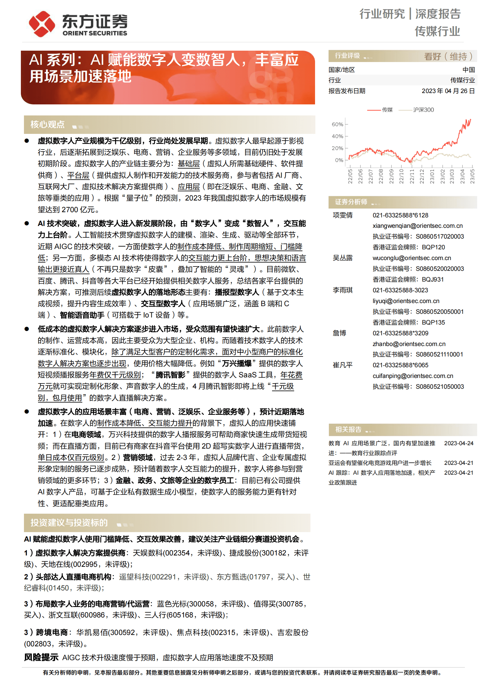 传媒行业深度报告：AI系列：AI赋能数字人变数智人，丰富应用场景加速落地 第1页