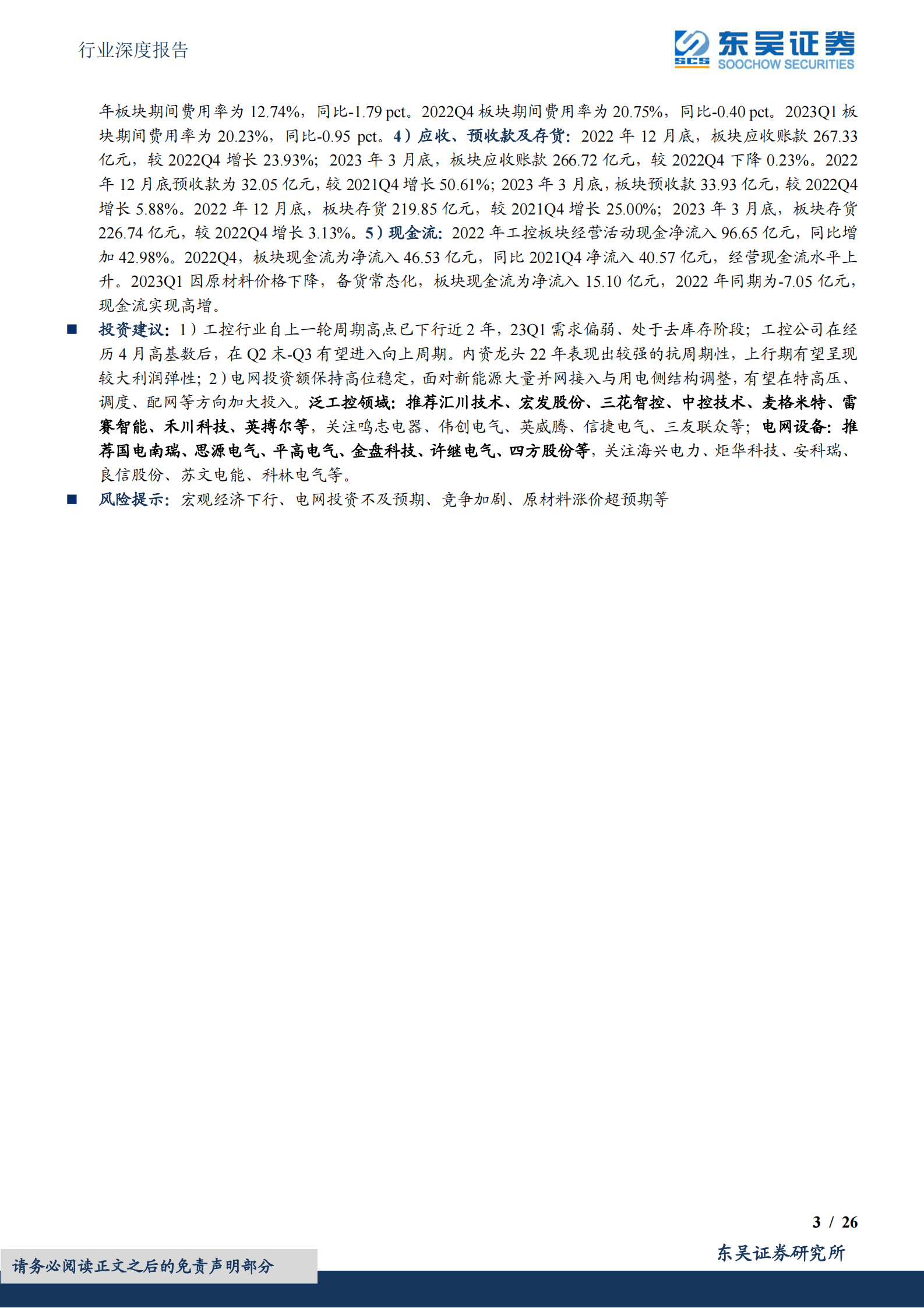 电力设备行业深度报告：工控需求见底反弹在即，电网把握网外结构性机会 第3页