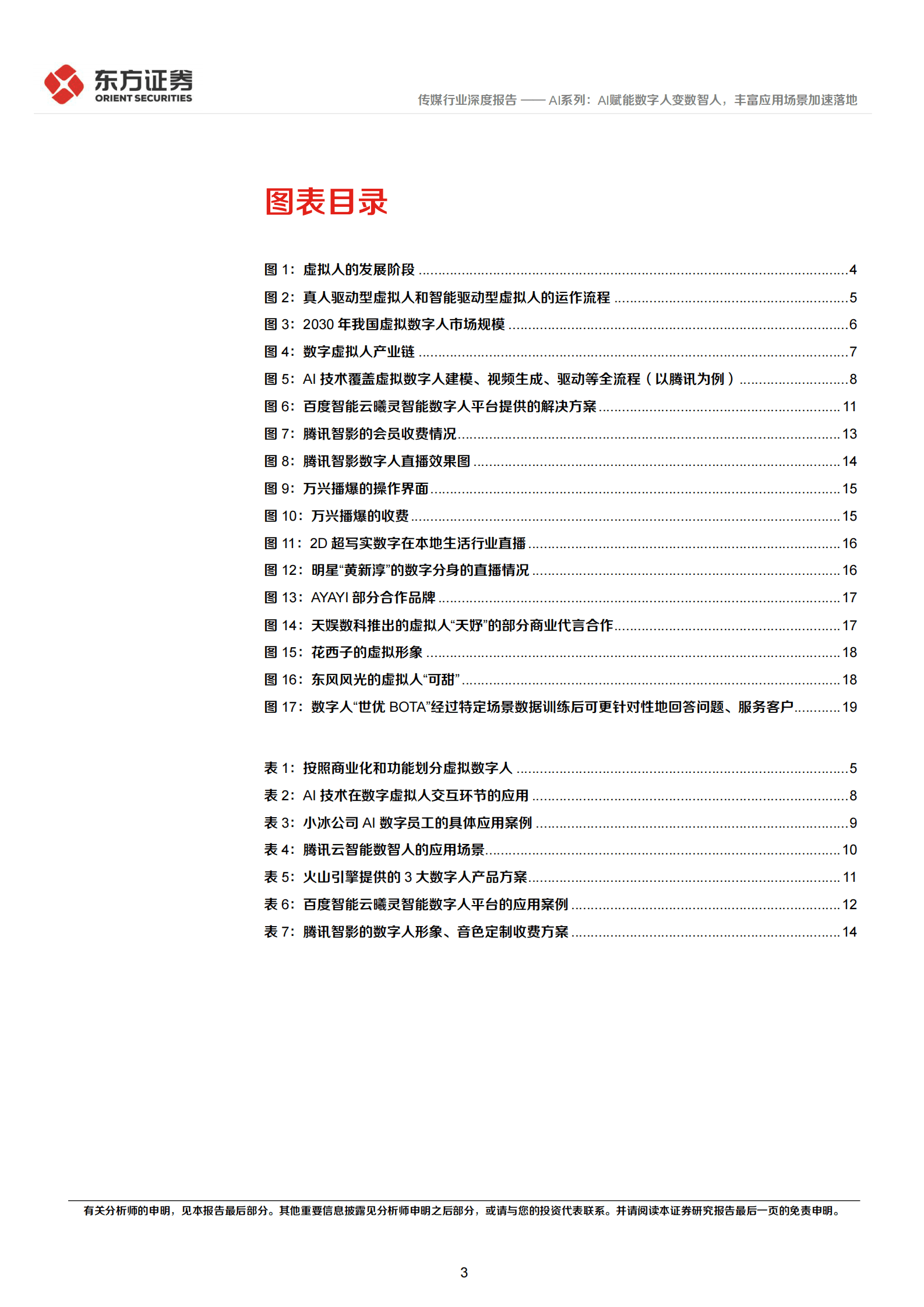 传媒行业深度报告：AI系列：AI赋能数字人变数智人，丰富应用场景加速落地 第3页