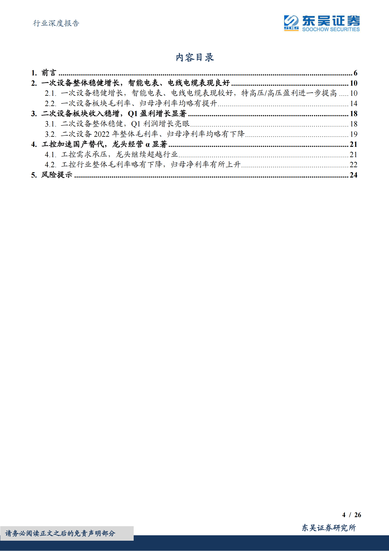 电力设备行业深度报告：工控需求见底反弹在即，电网把握网外结构性机会 第4页