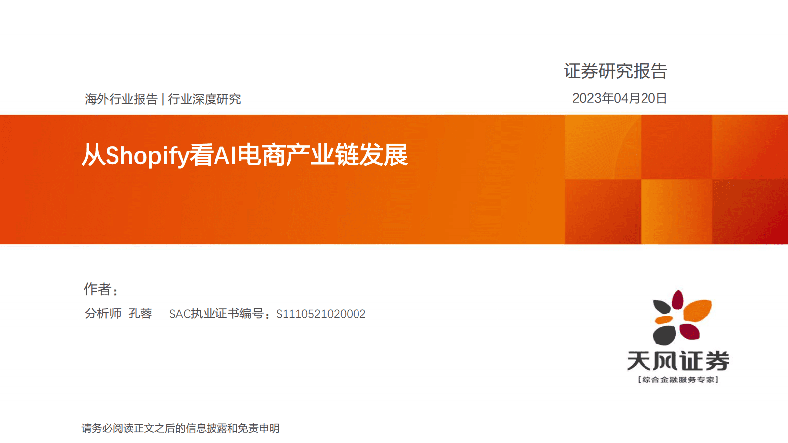 电商行业深度研究：从Shopify看AI电商产业链发展 第1页