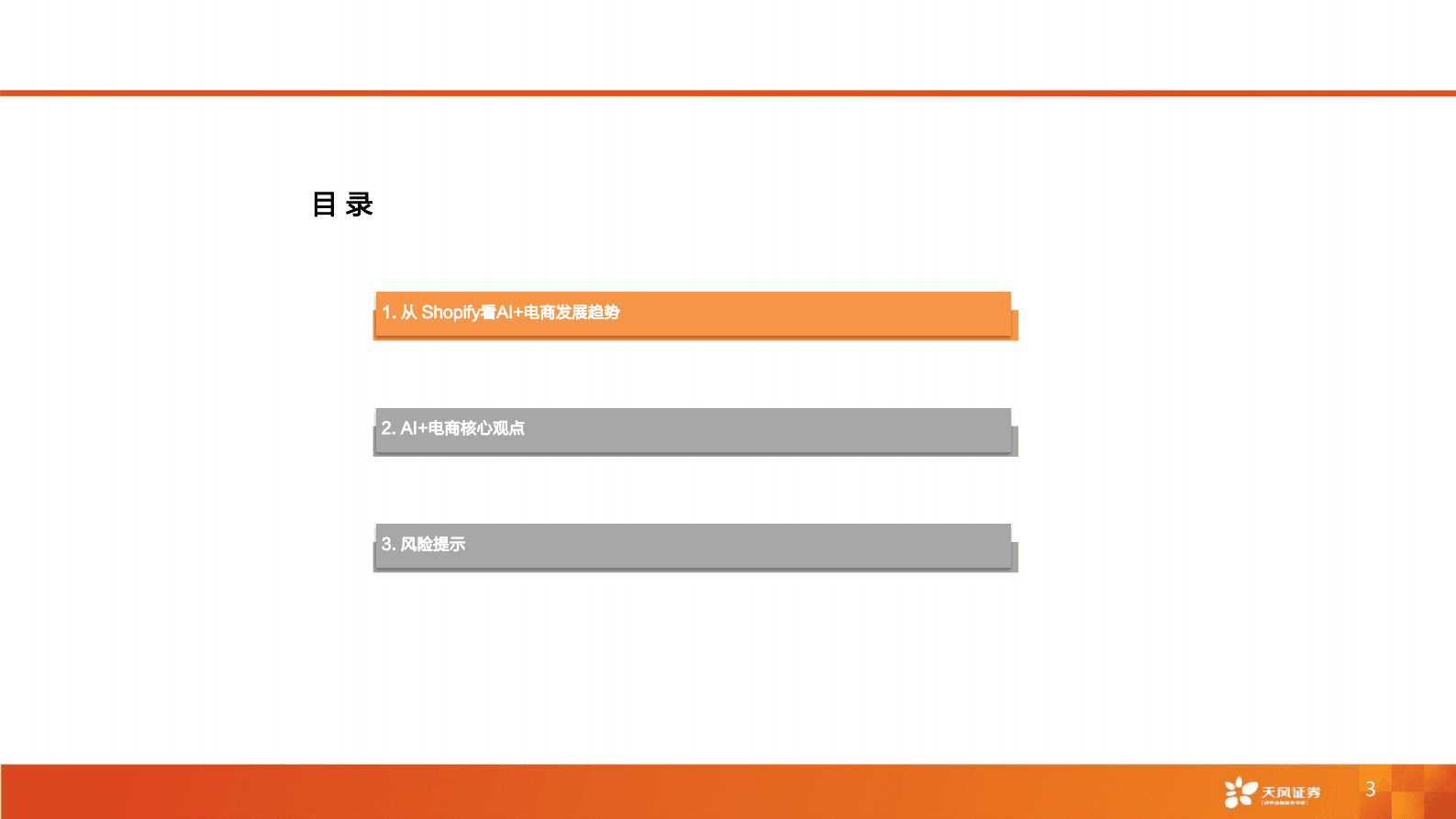 电商行业深度研究：从Shopify看AI电商产业链发展 第3页