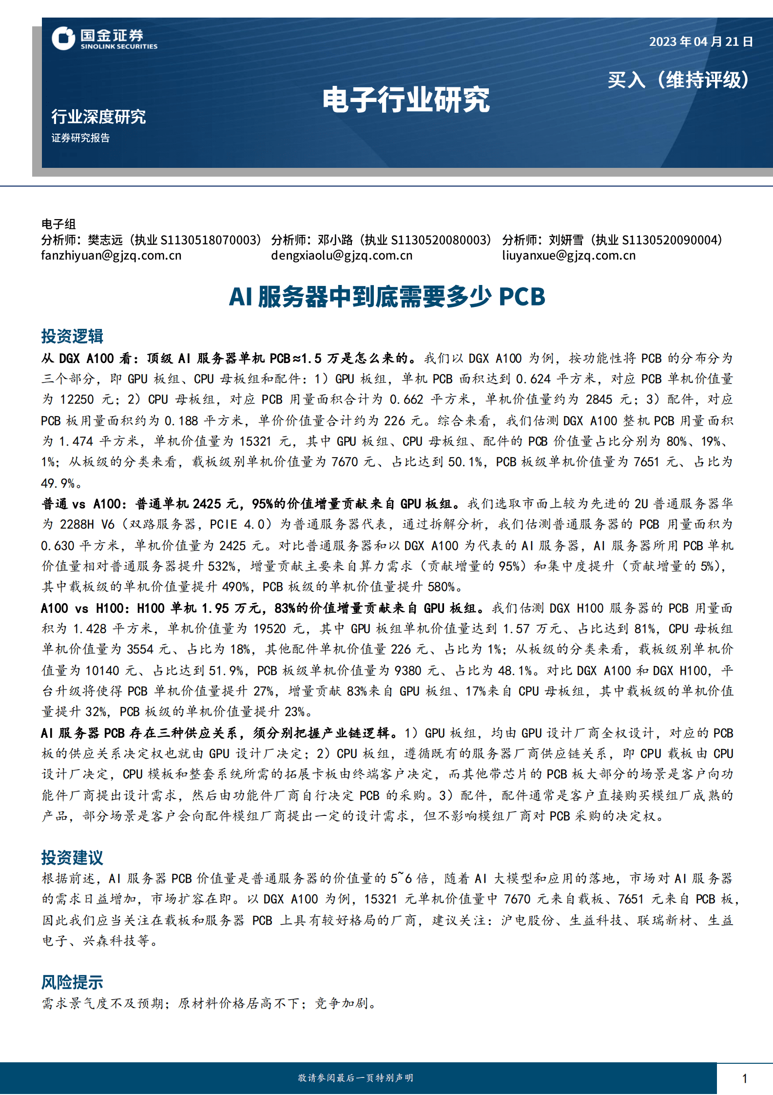 电子行业研究：AI服务器中到底需要多少PCB 第1页