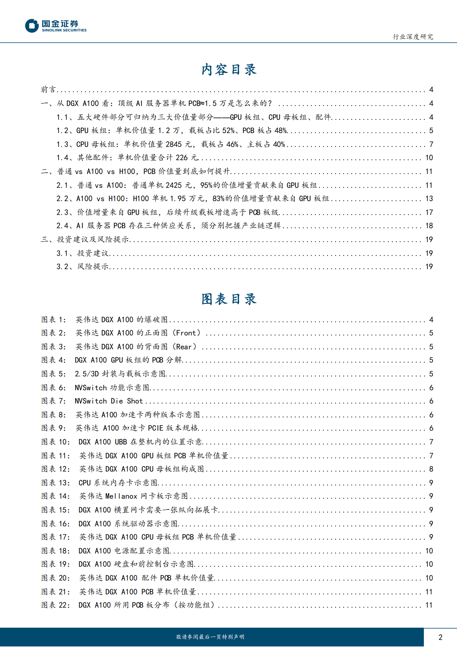 电子行业研究：AI服务器中到底需要多少PCB 第2页