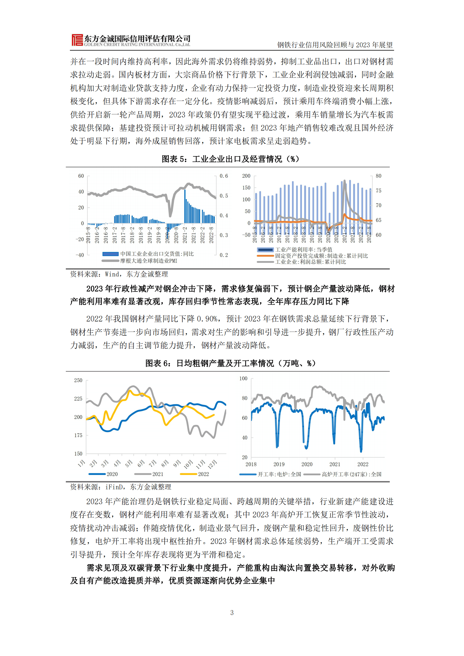 东方金诚：钢铁行业信用风险回顾与2023年展望 第4页