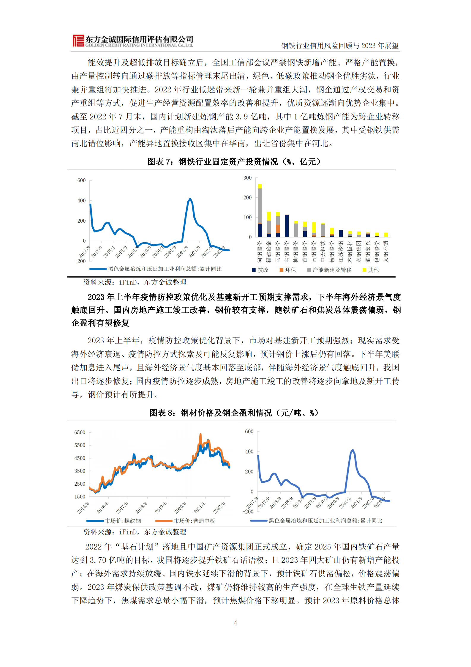 东方金诚：钢铁行业信用风险回顾与2023年展望 第5页