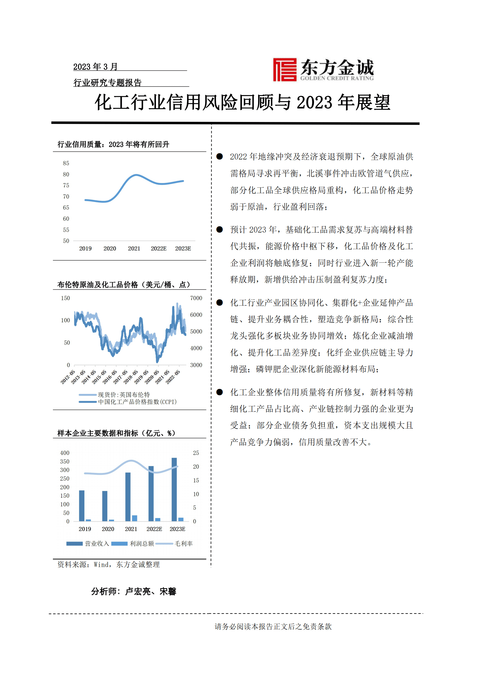 东方金诚：化工行业信用风险回顾与2023年展望 第1页