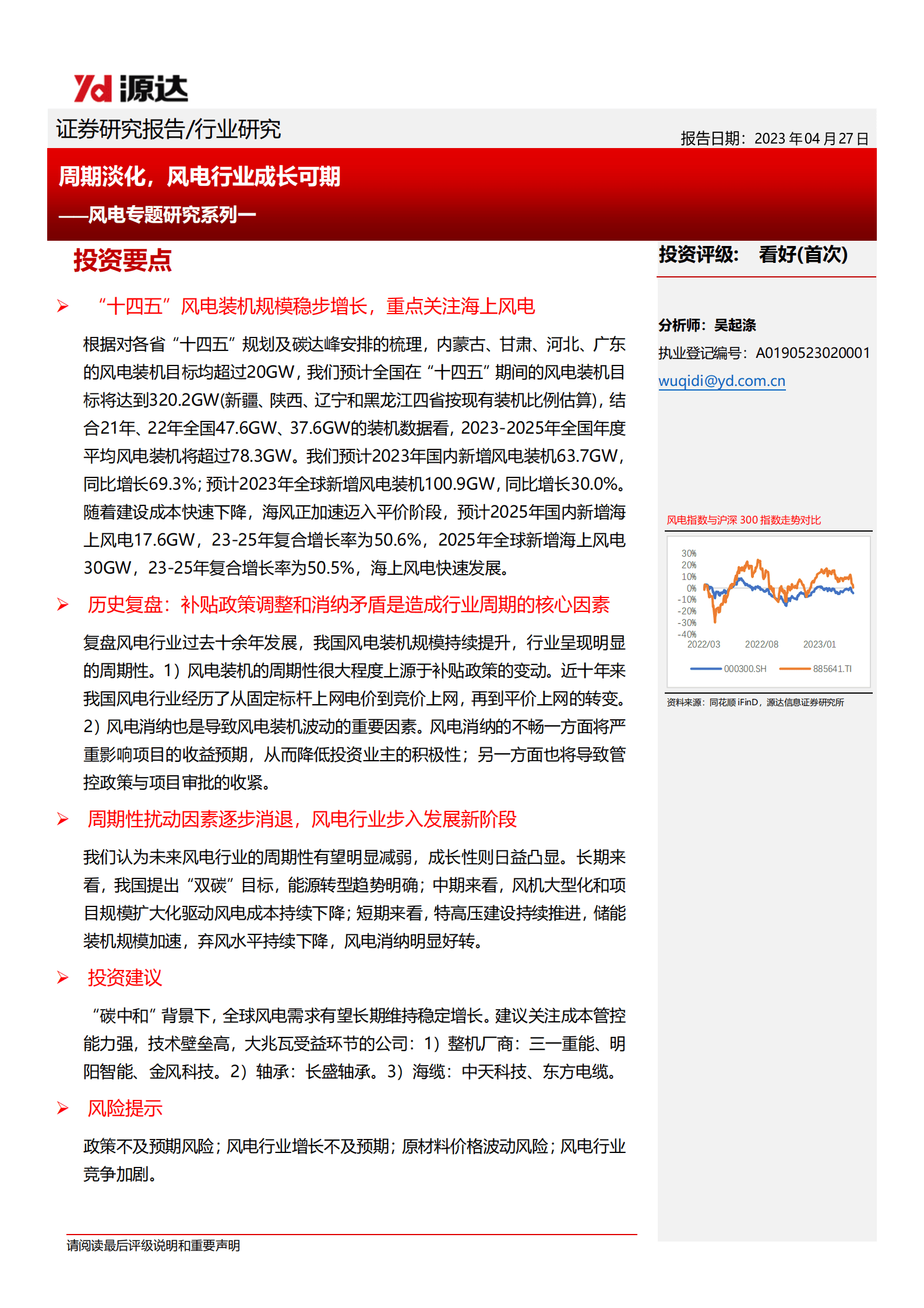 风电专题研究系列一：周期淡化，风电行业成长可期 第1页