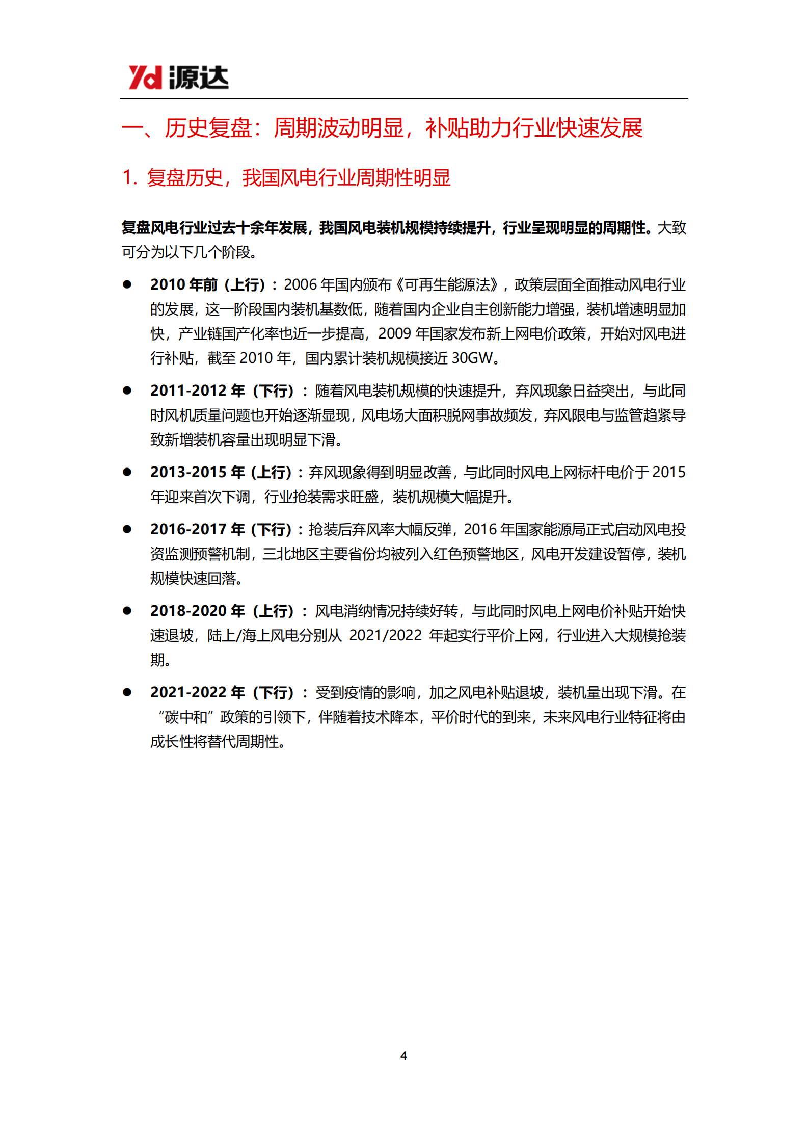 风电专题研究系列一：周期淡化，风电行业成长可期 第4页