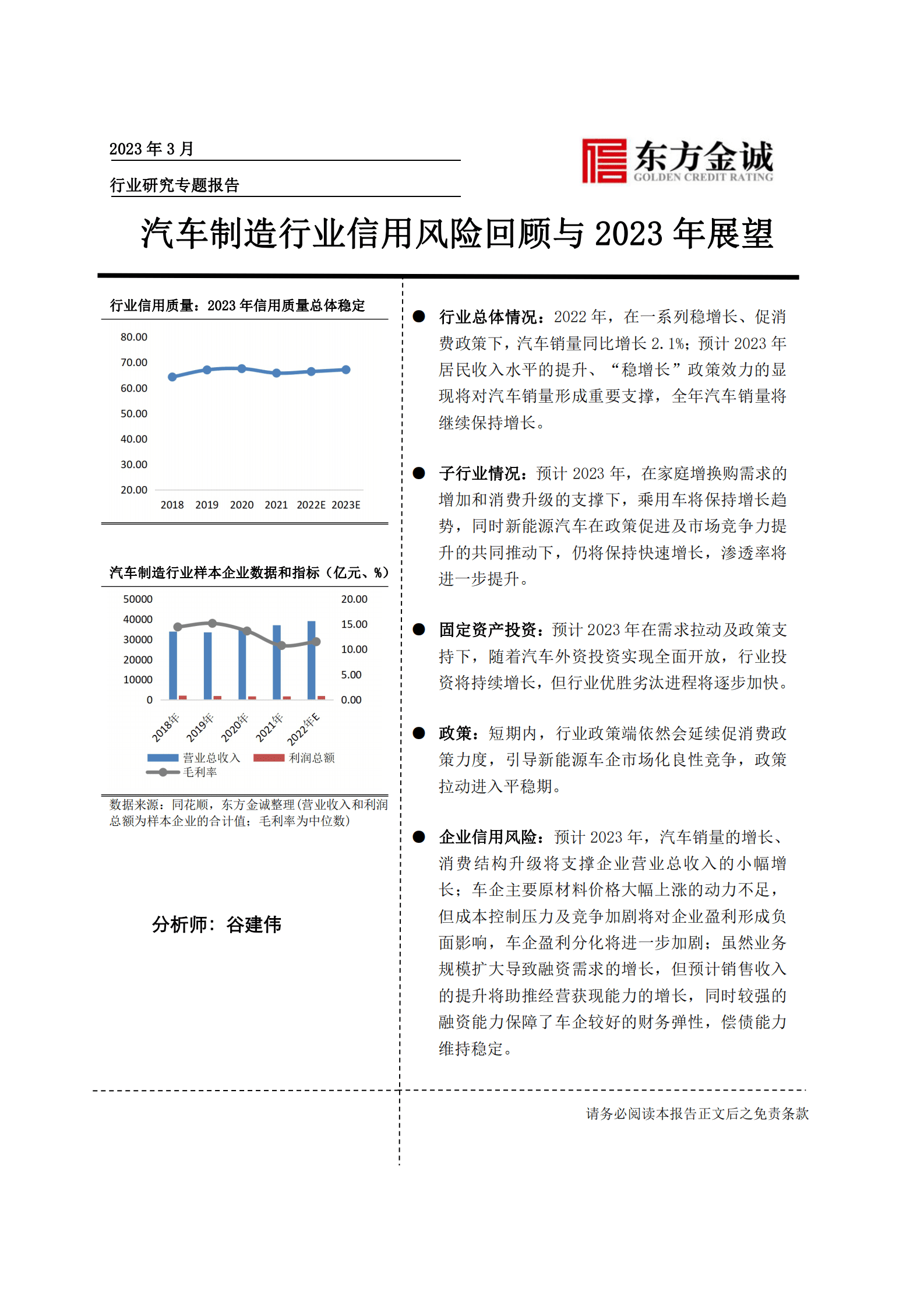 东方金诚：汽车制造行业信用风险回顾与2023年展望 第1页