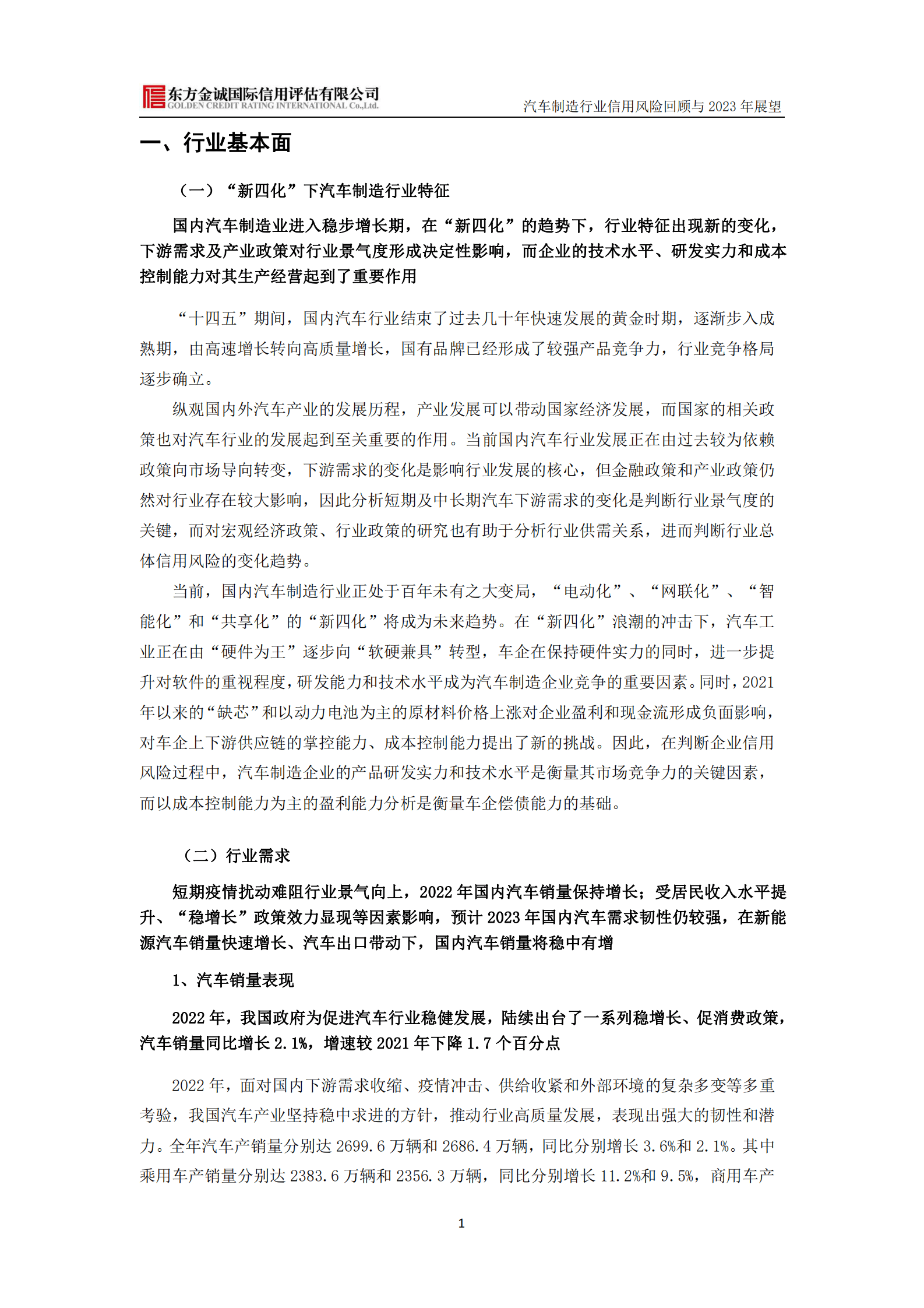 东方金诚：汽车制造行业信用风险回顾与2023年展望 第2页