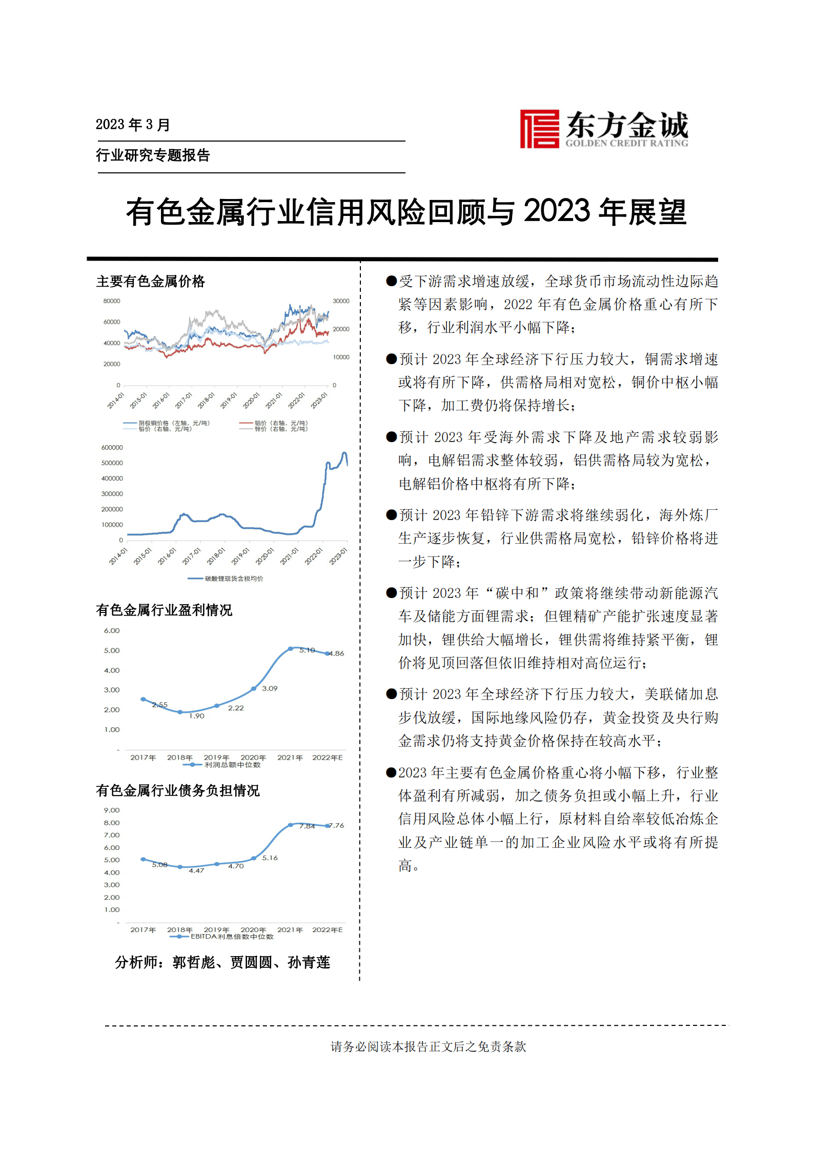 东方金诚：有色金属行业信用风险回顾与2023年展望 第1页