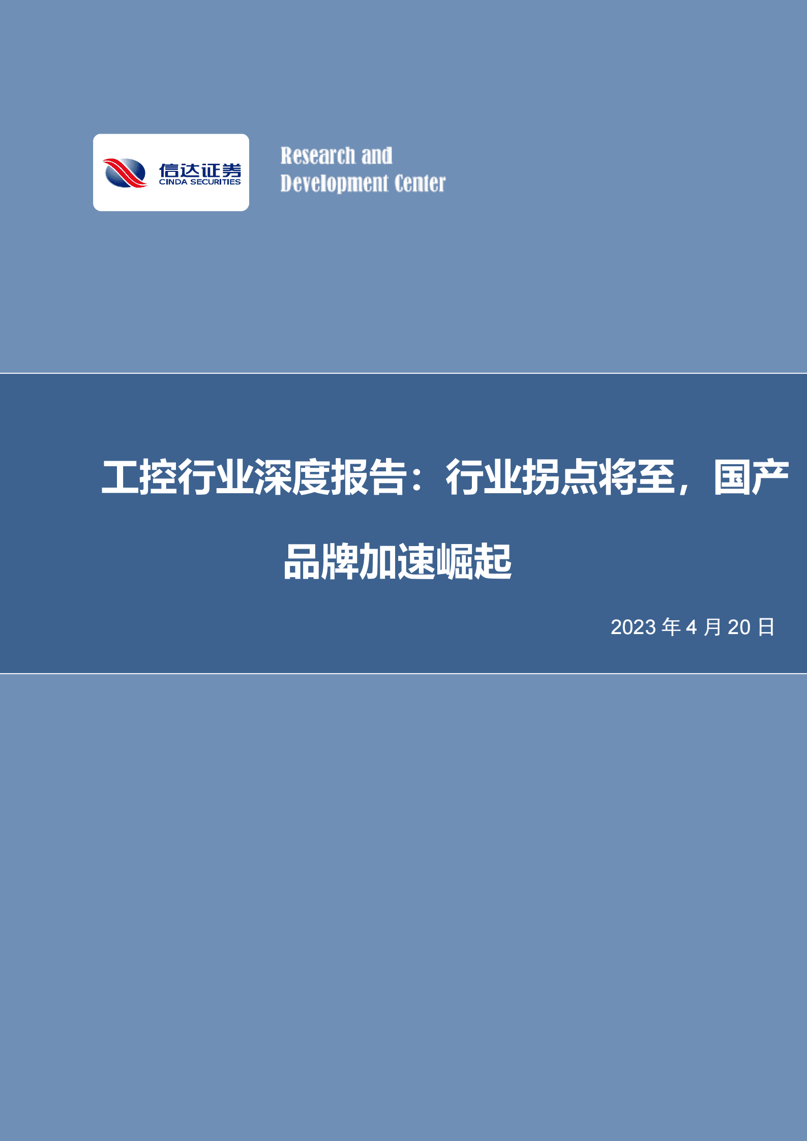 工控行业深度报告：行业拐点将至，国产品牌加速崛起 第1页