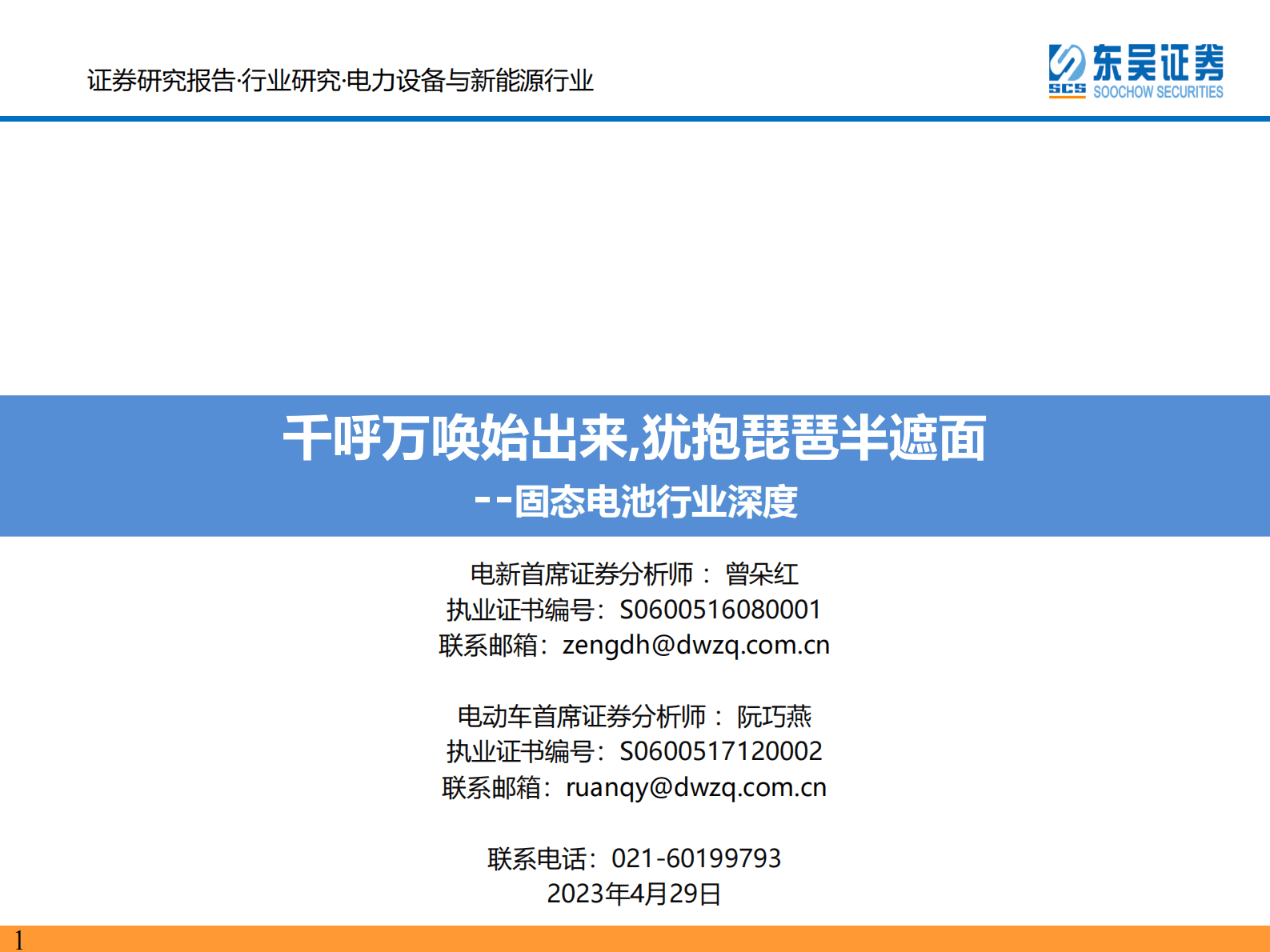 固态电池行业深度：千呼万唤始出来,犹抱琵琶半遮面 第1页