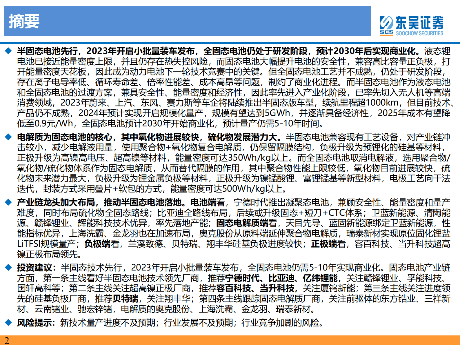 固态电池行业深度：千呼万唤始出来,犹抱琵琶半遮面 第2页