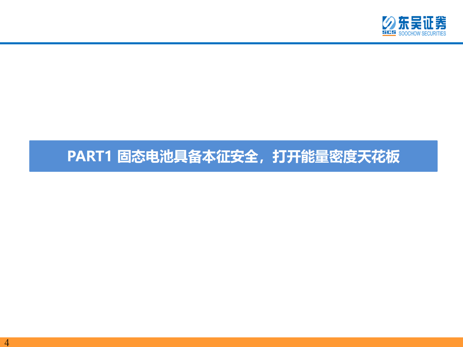 固态电池行业深度：千呼万唤始出来,犹抱琵琶半遮面 第4页