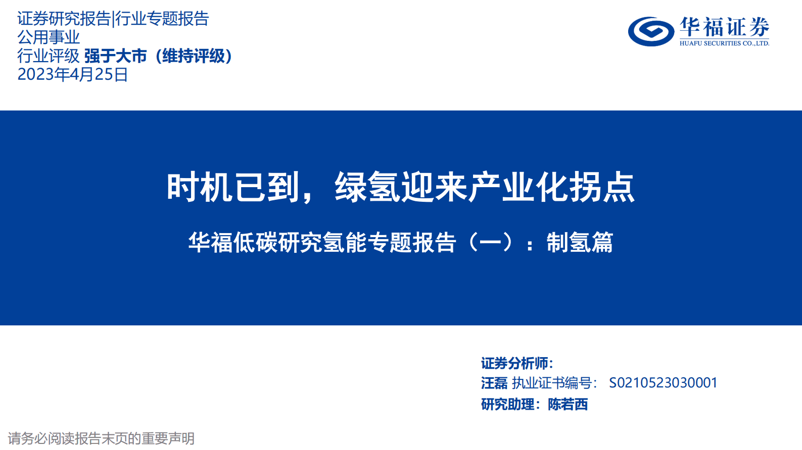 华福低碳研究氢能专题报告（一）：制氢篇：时机已到，绿氢迎来产业化拐点 第1页