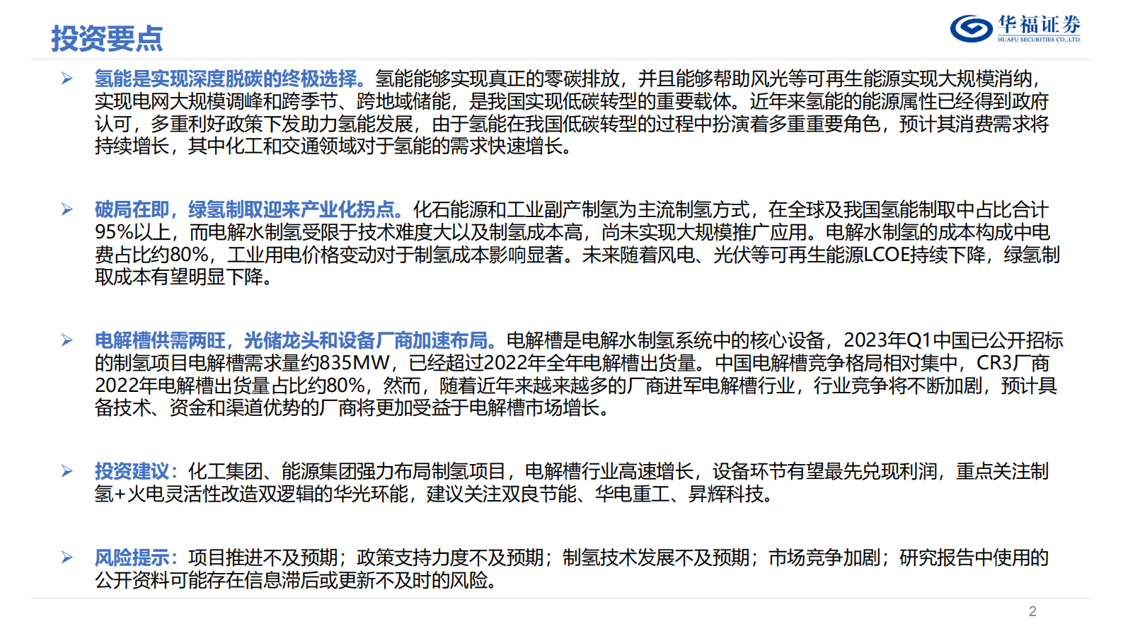 华福低碳研究氢能专题报告（一）：制氢篇：时机已到，绿氢迎来产业化拐点 第2页