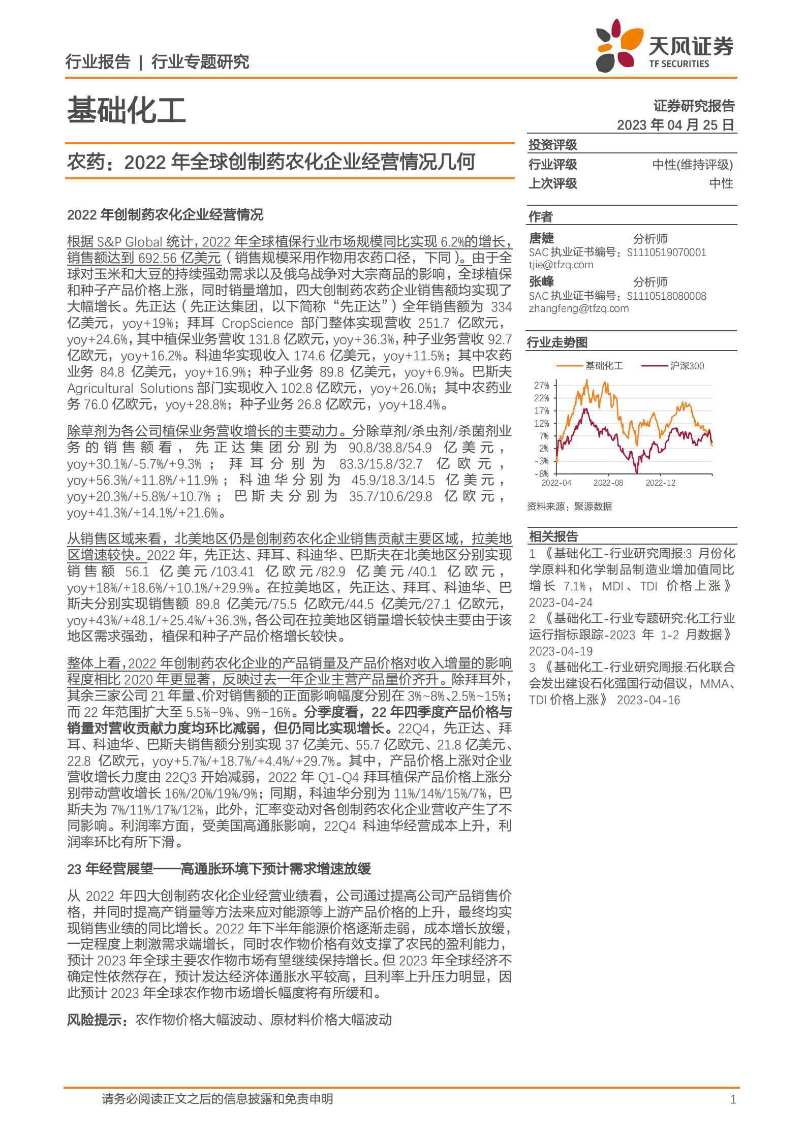 基础化工行业专题研究：农药：2022年全球创制药农化企业经营情况几何 第1页
