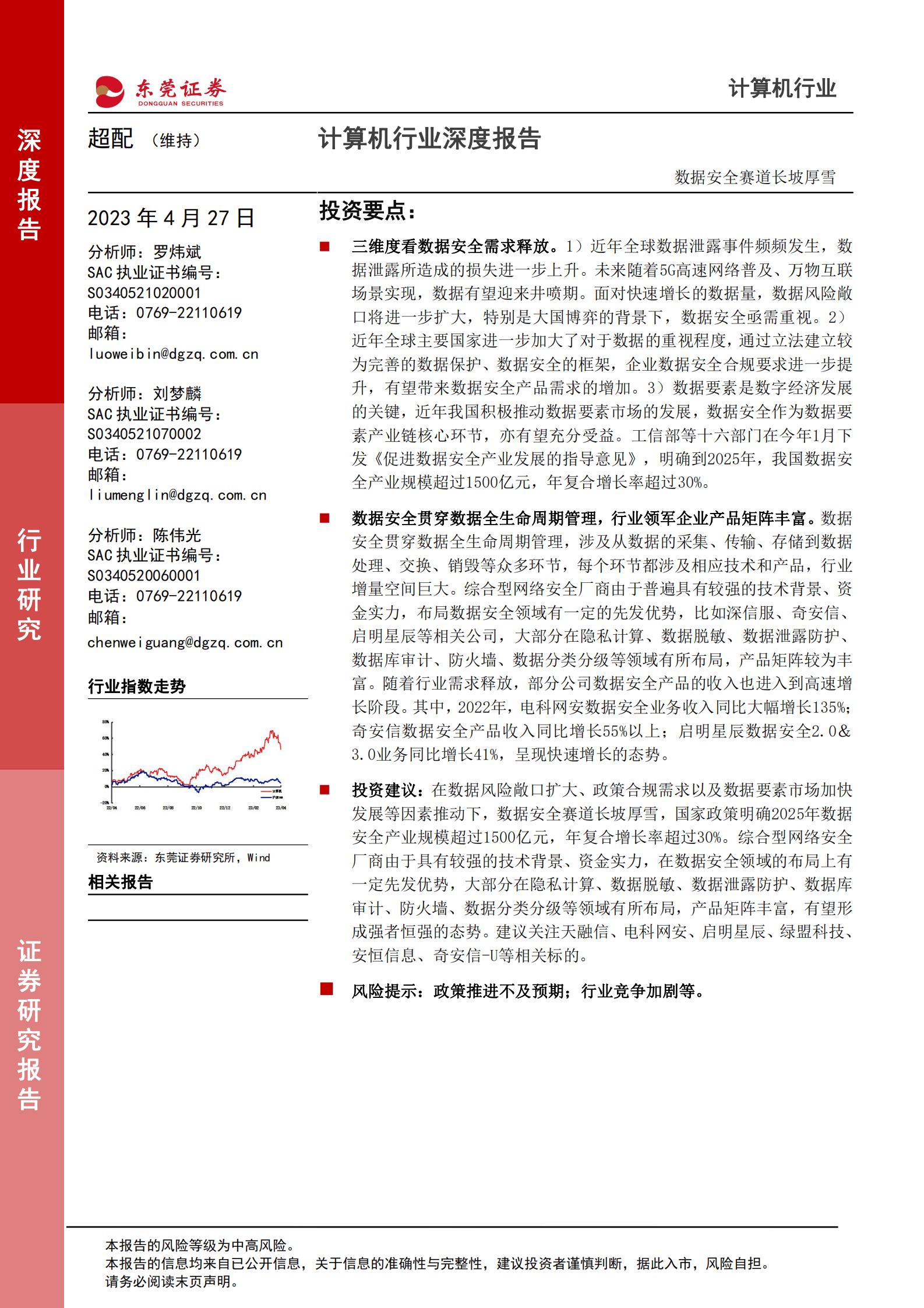 计算机行业深度报告：数据安全赛道长坡厚雪 第1页