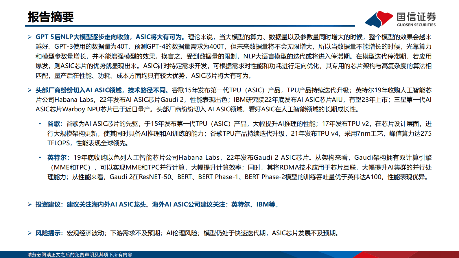 计算机行业深度报告：GPT 5后NLP大模型逐步走向收敛，ASIC将大有可为 第2页