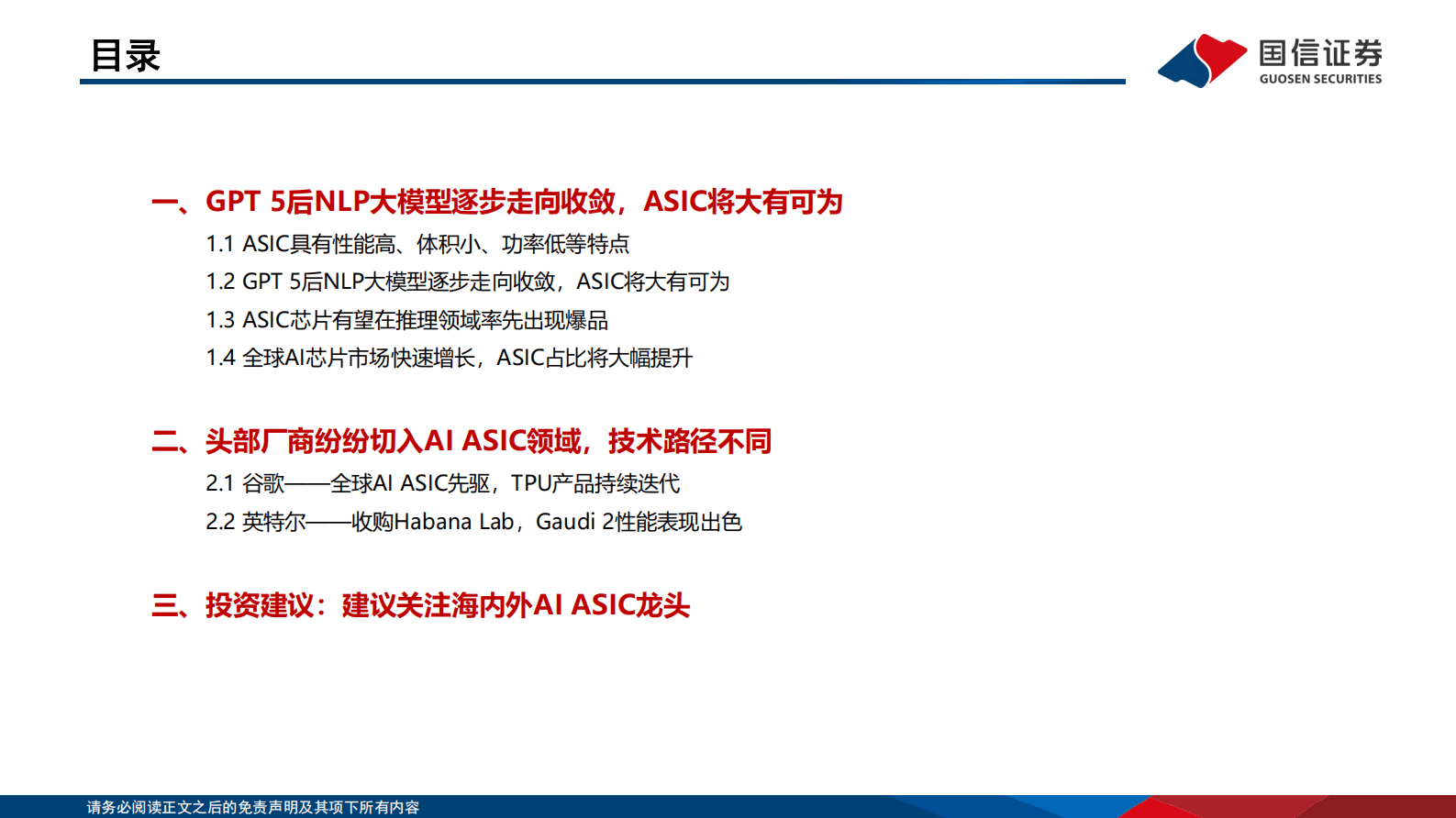 计算机行业深度报告：GPT 5后NLP大模型逐步走向收敛，ASIC将大有可为 第3页