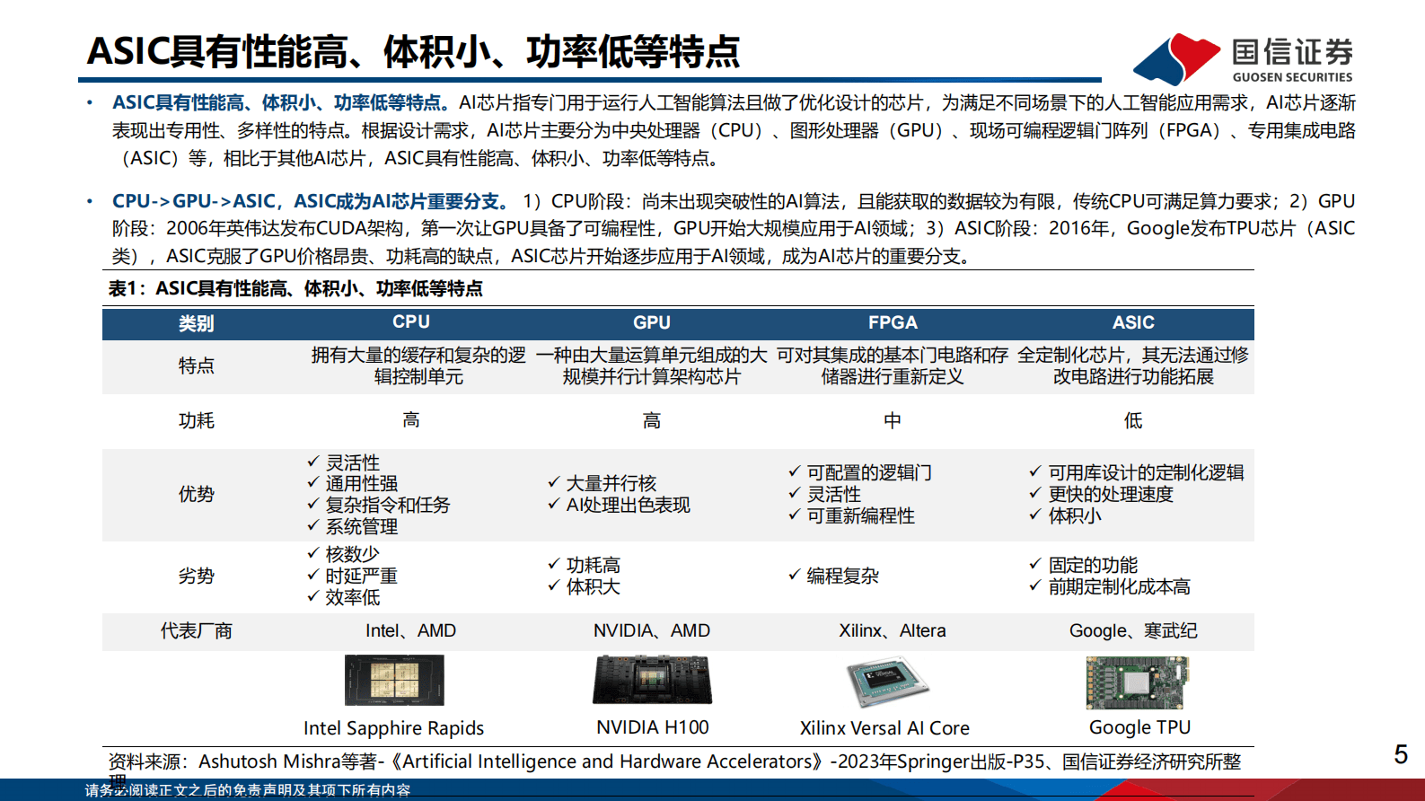 计算机行业深度报告：GPT 5后NLP大模型逐步走向收敛，ASIC将大有可为 第5页