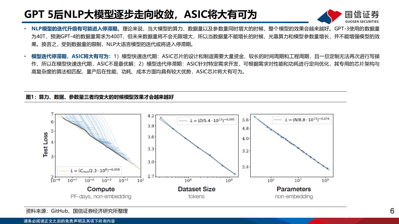计算机行业深度报告：GPT 5后NLP大模型逐步走向收敛，ASIC将大有可为 第6页