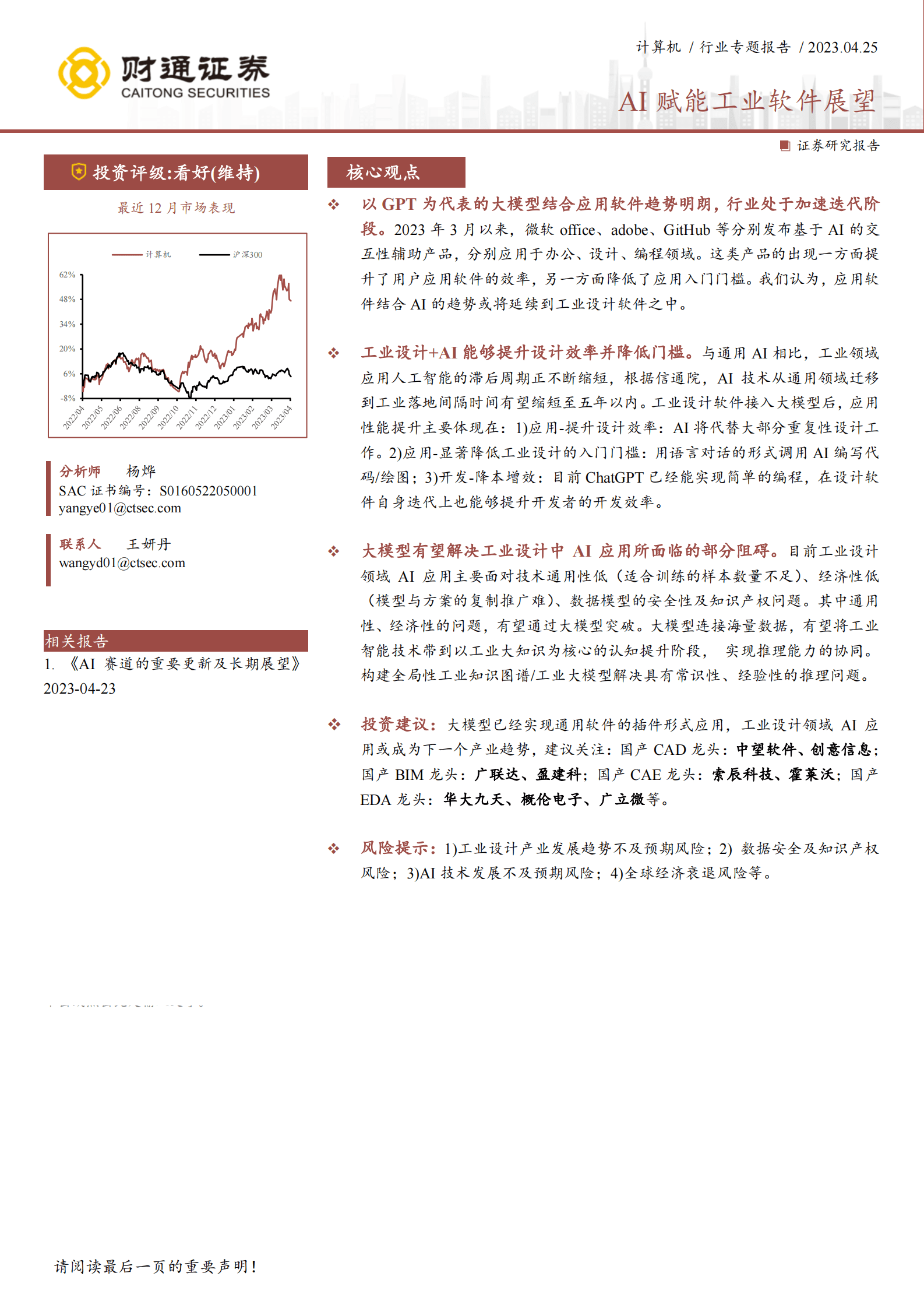 计算机行业专题报告：AI赋能工业软件展望 第1页