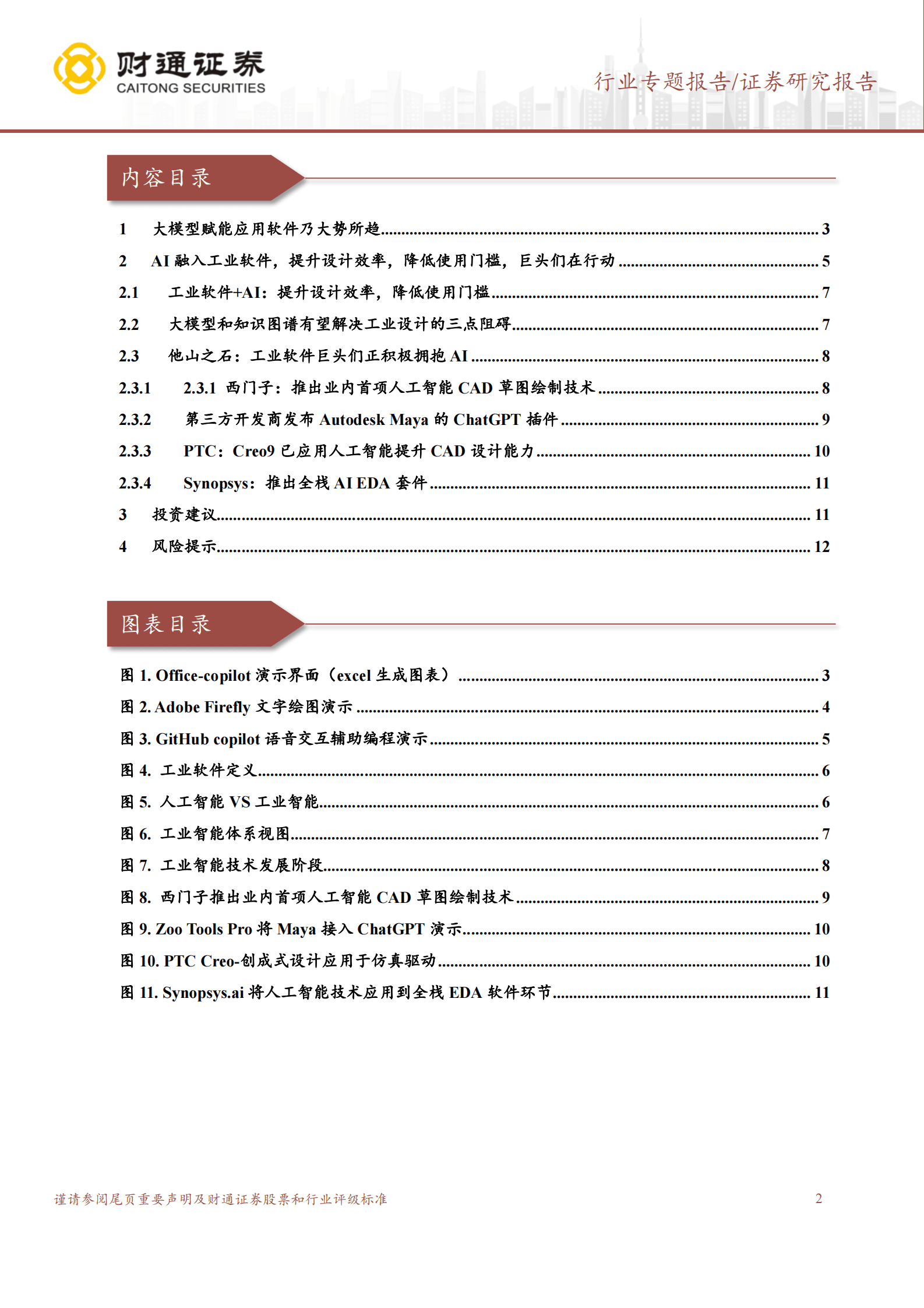 计算机行业专题报告：AI赋能工业软件展望 第2页