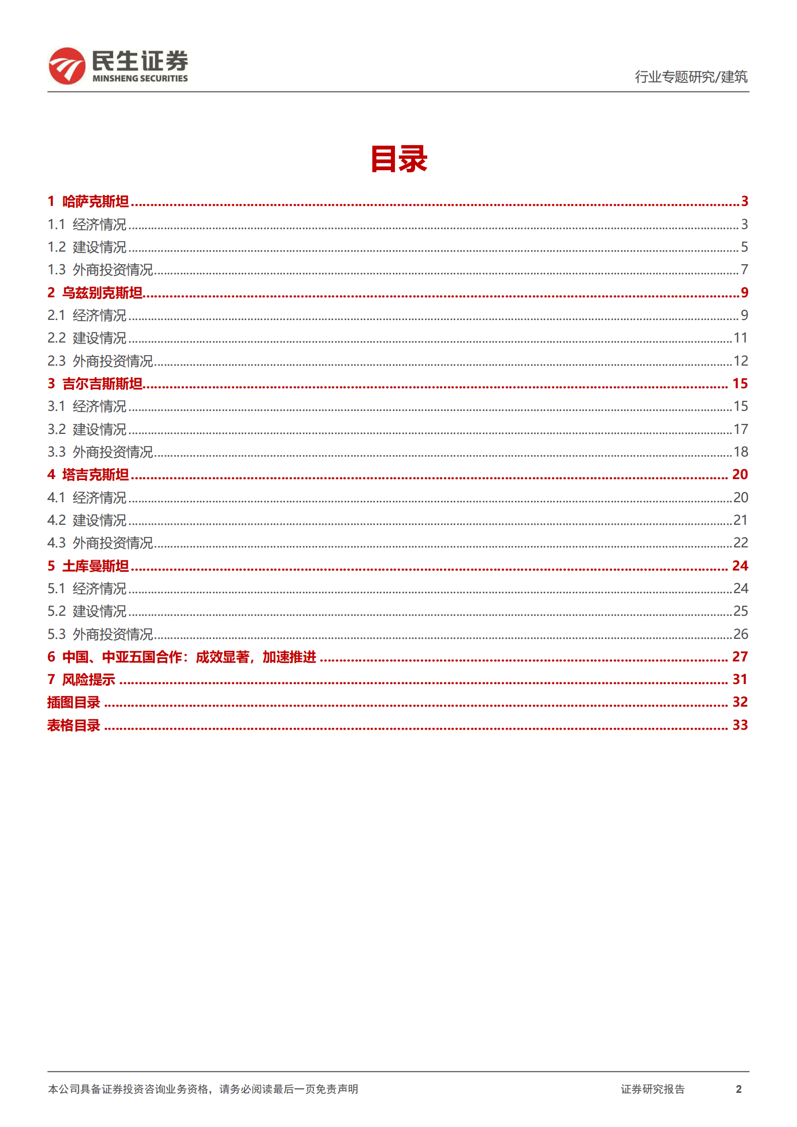 建筑&ldquo;一带一路&rdquo;专题报告三：中亚五国，山水相连 第2页