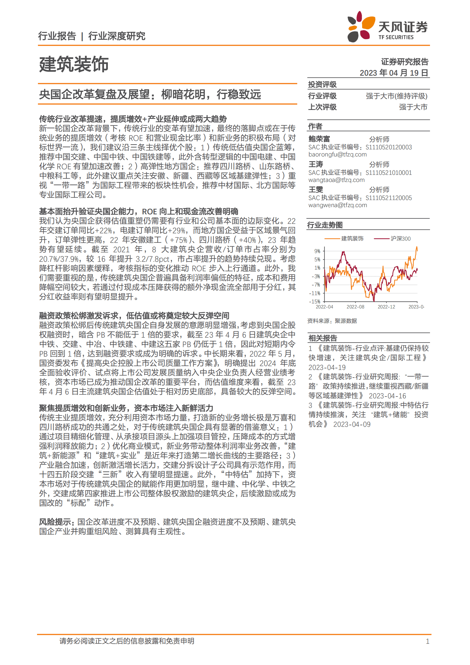 建筑装饰行业深度研究：央国企改革复盘及展望：柳暗花明，行稳致远 第1页