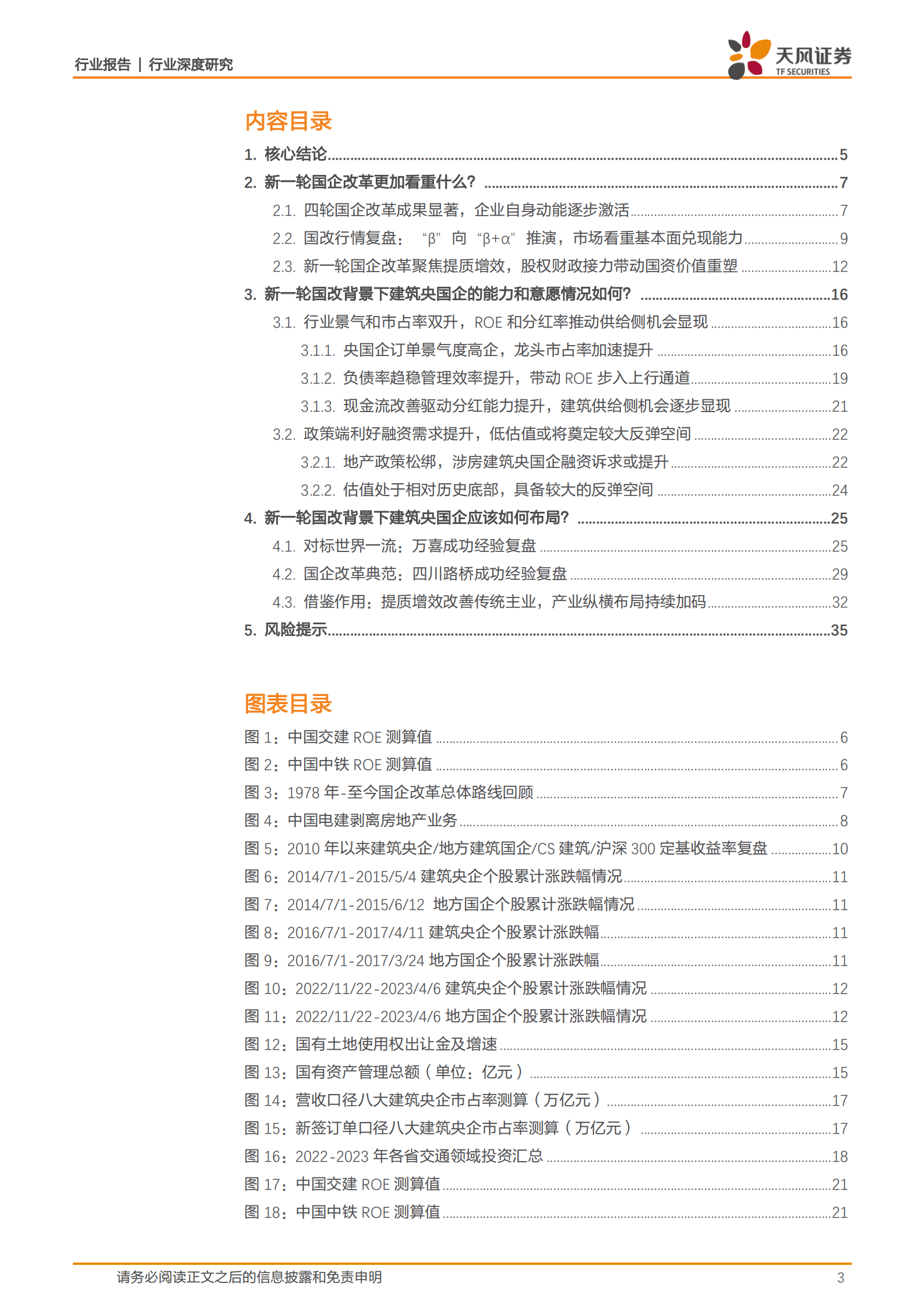 建筑装饰行业深度研究：央国企改革复盘及展望：柳暗花明，行稳致远 第3页