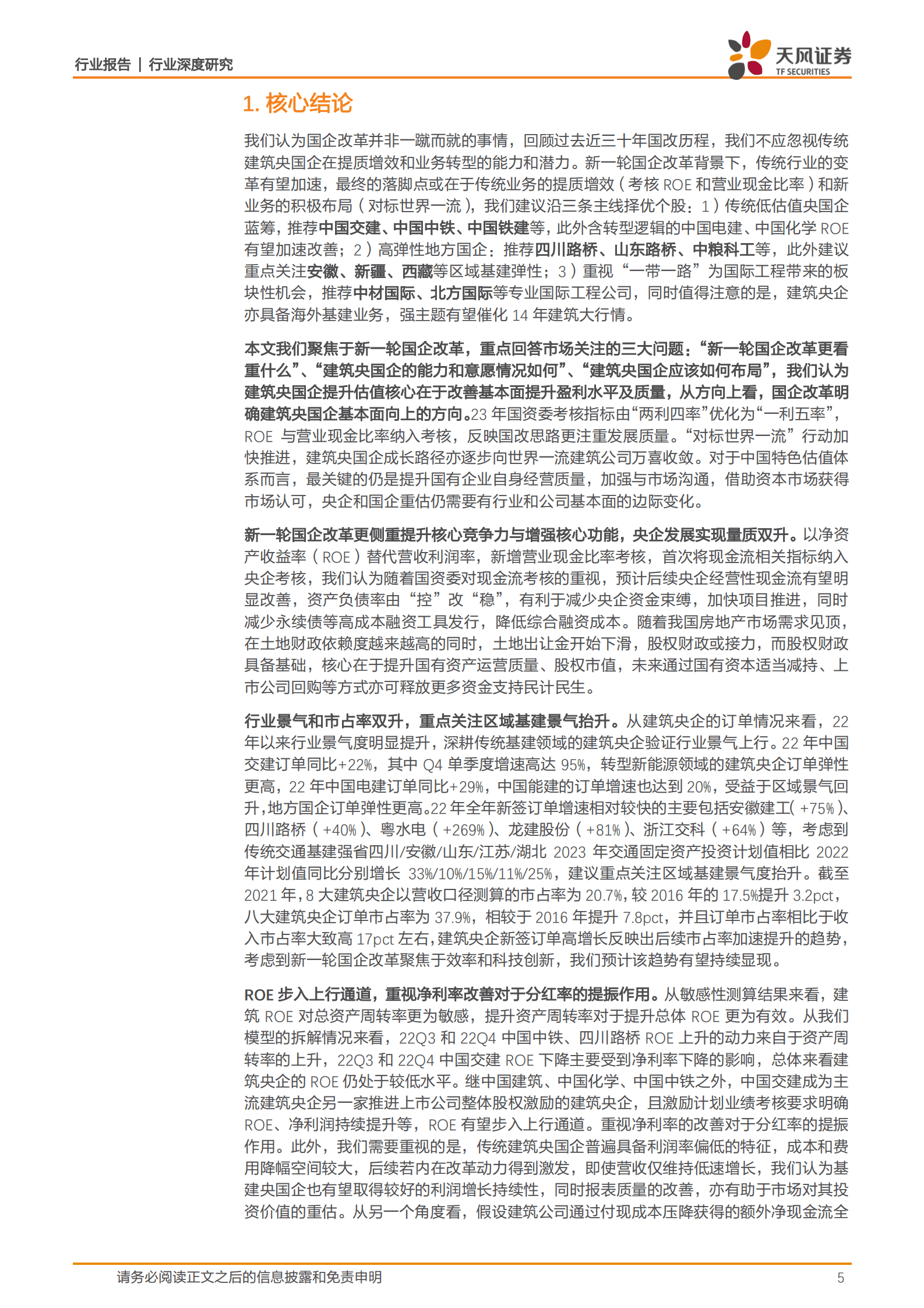 建筑装饰行业深度研究：央国企改革复盘及展望：柳暗花明，行稳致远 第5页