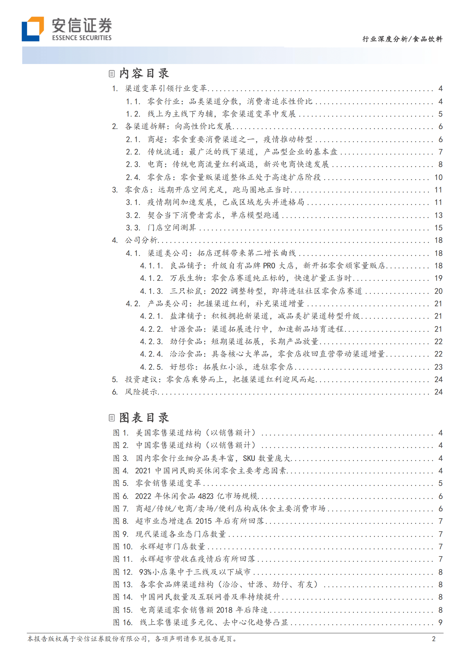 零食行业深度：渠道变革方兴未艾，跑马圈地正当 第2页