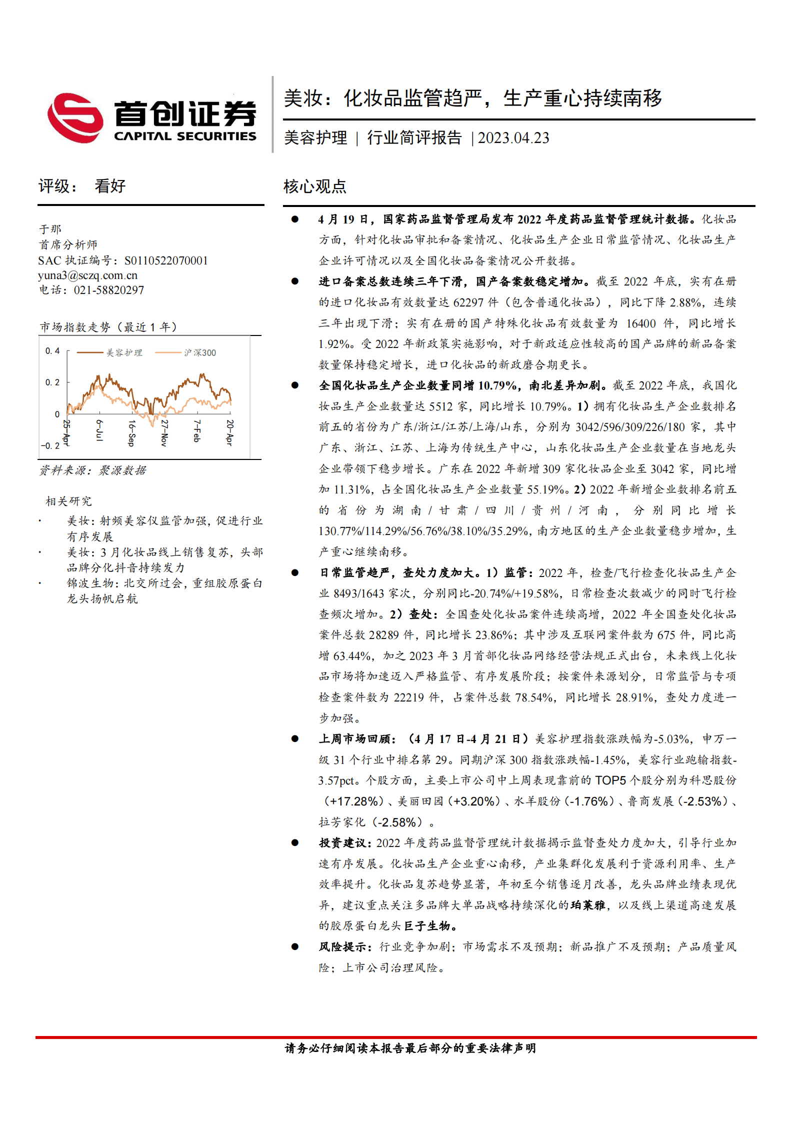 美妆：化妆品监管趋严，生产重心持续南移 第1页