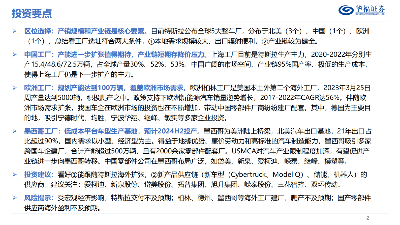 汽车行业：特斯拉系列报告2-全球产能加速扩张，产业链迎来新机遇 第2页