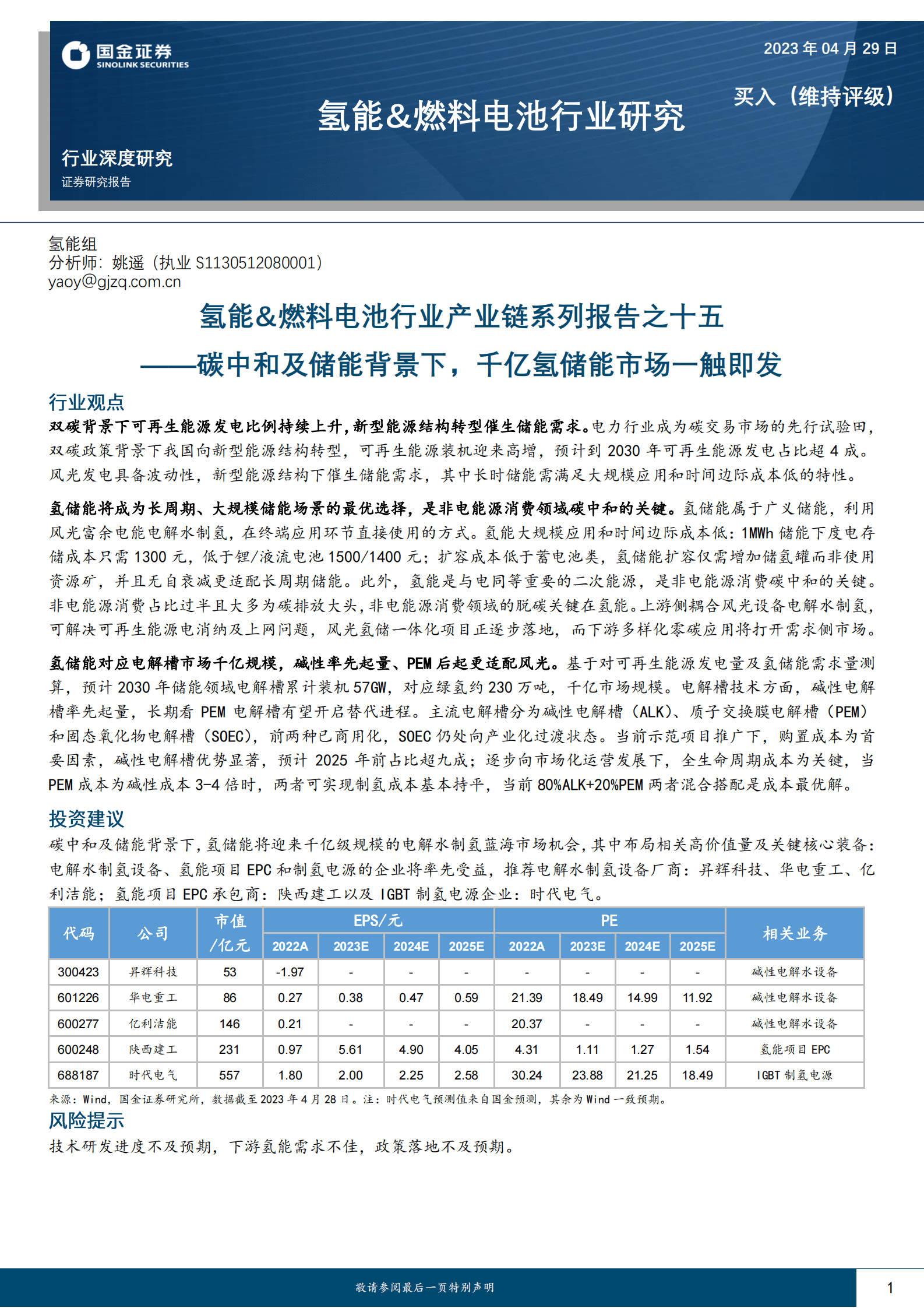 氢能&燃料电池行业研究：氢能&燃料电池行业产业链系列报告之十五-碳中和及储能背景下，千亿氢储能市场一触即发 第1页