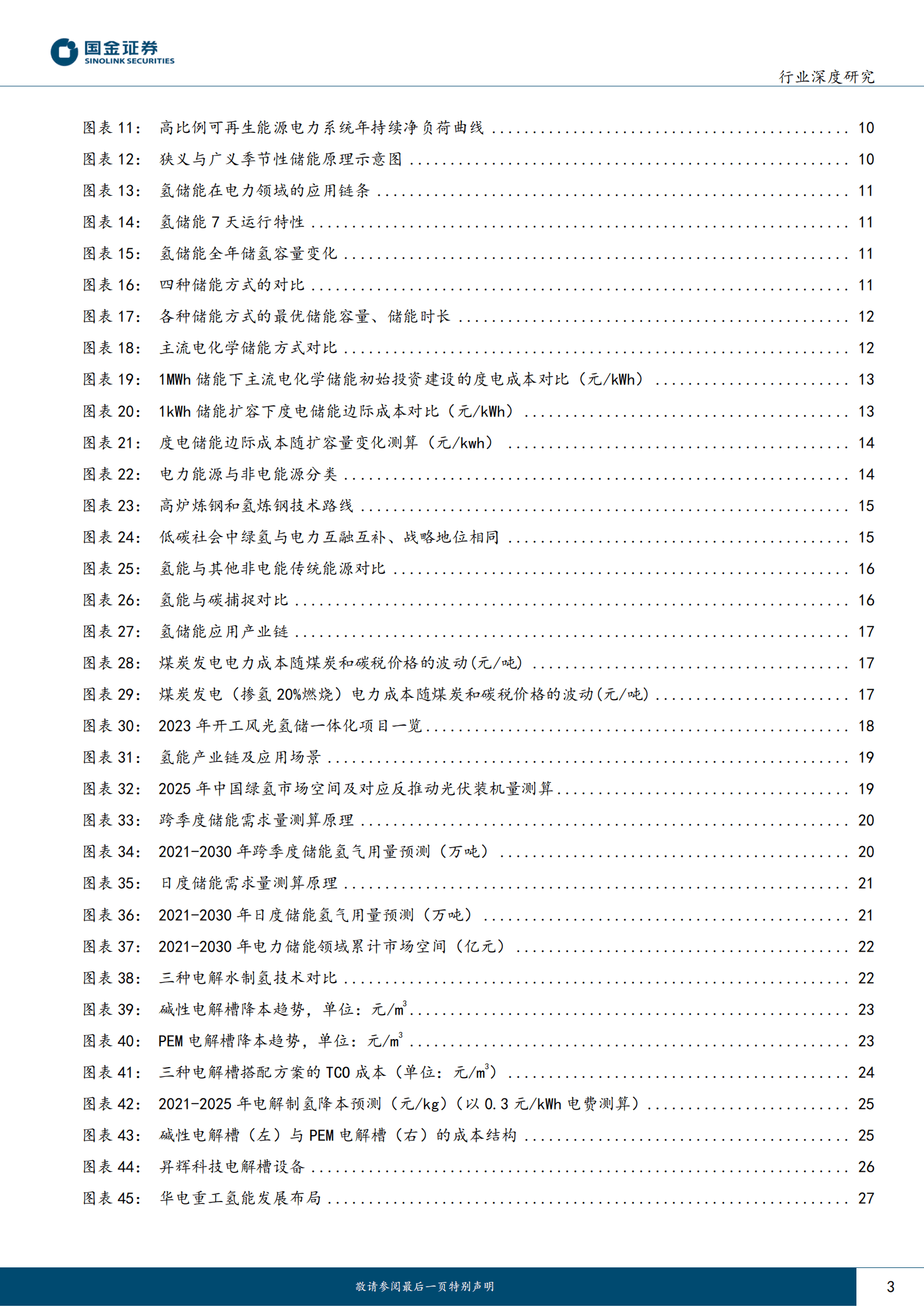氢能&燃料电池行业研究：氢能&燃料电池行业产业链系列报告之十五-碳中和及储能背景下，千亿氢储能市场一触即发 第3页