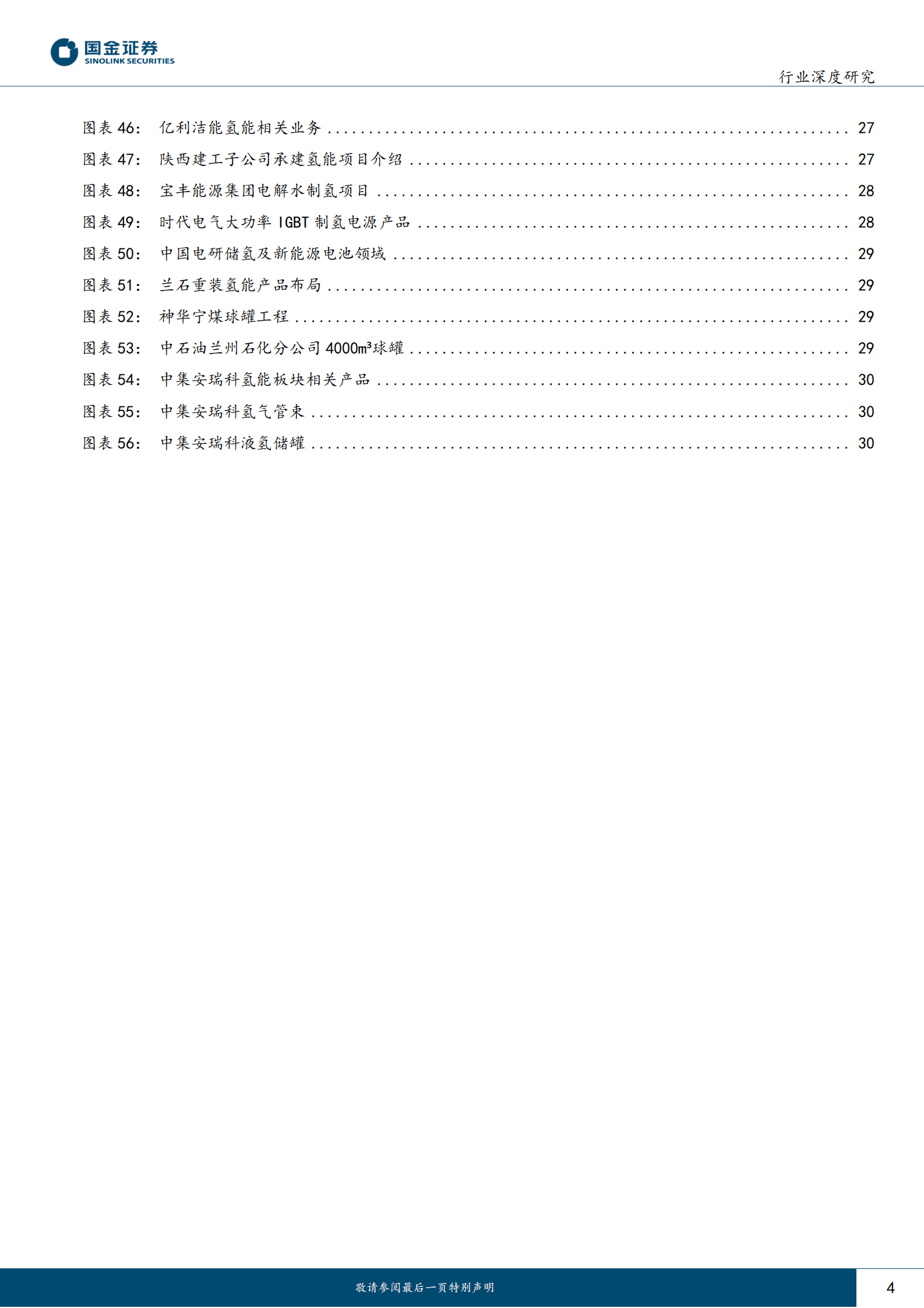 氢能&燃料电池行业研究：氢能&燃料电池行业产业链系列报告之十五-碳中和及储能背景下，千亿氢储能市场一触即发 第4页