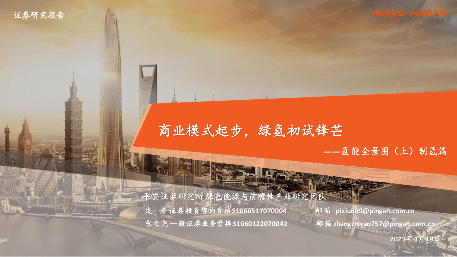 氢能全景图（上）制氢篇：商业模式起步，绿氢初试锋芒 第1页