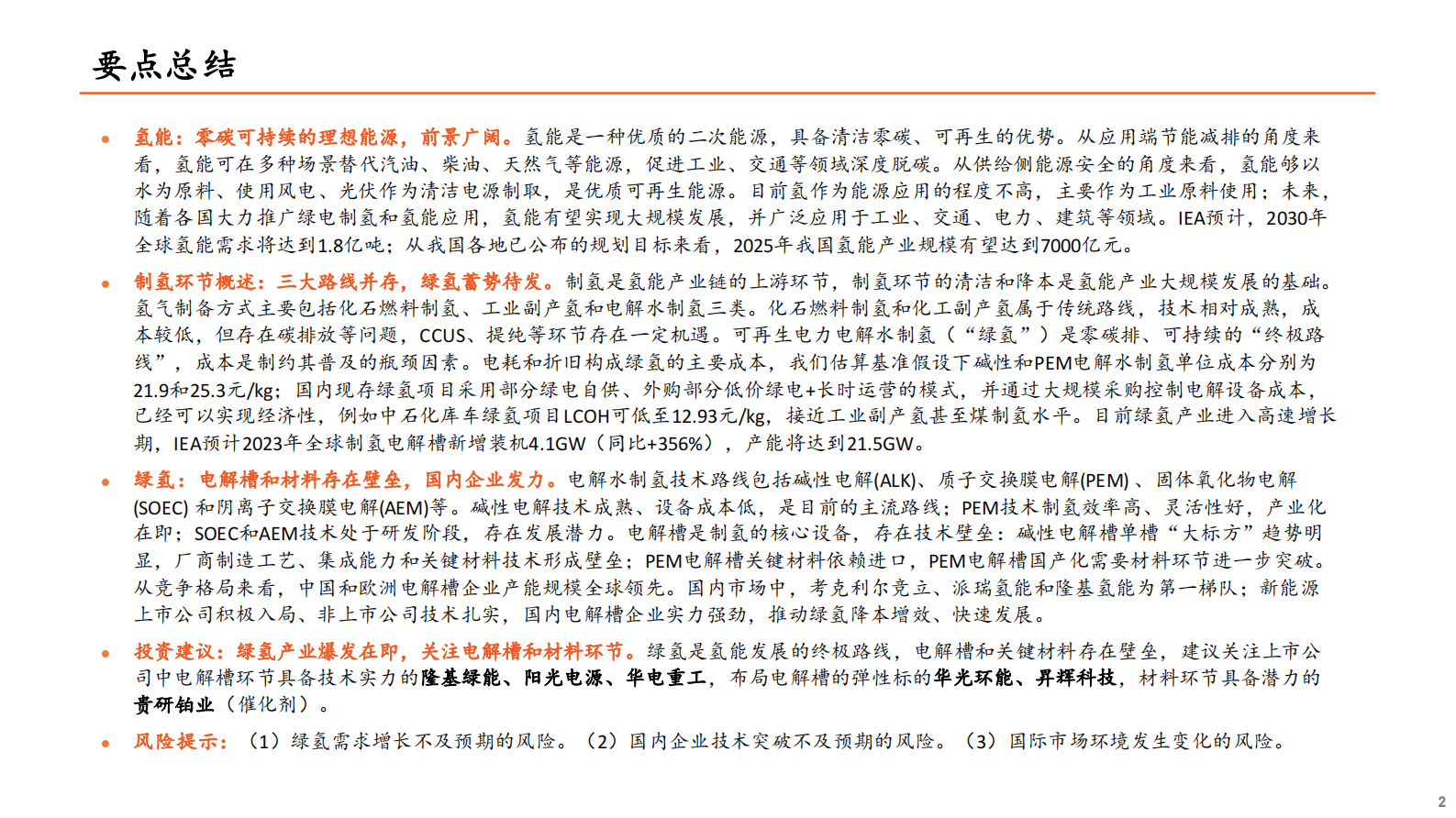 氢能全景图（上）制氢篇：商业模式起步，绿氢初试锋芒 第2页