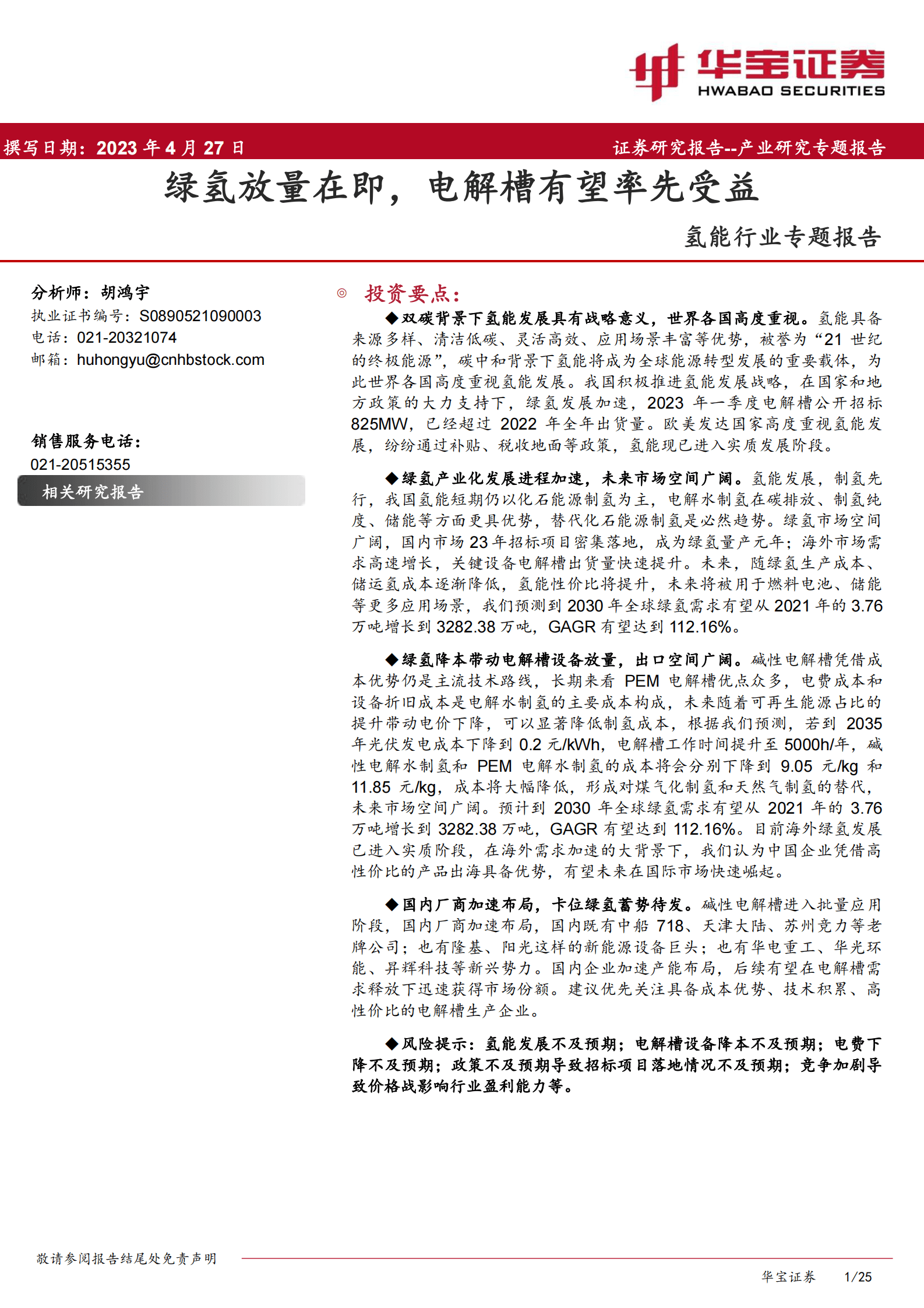 氢能行业专题报告：绿氢放量在即，电解槽有望率先受益 第1页