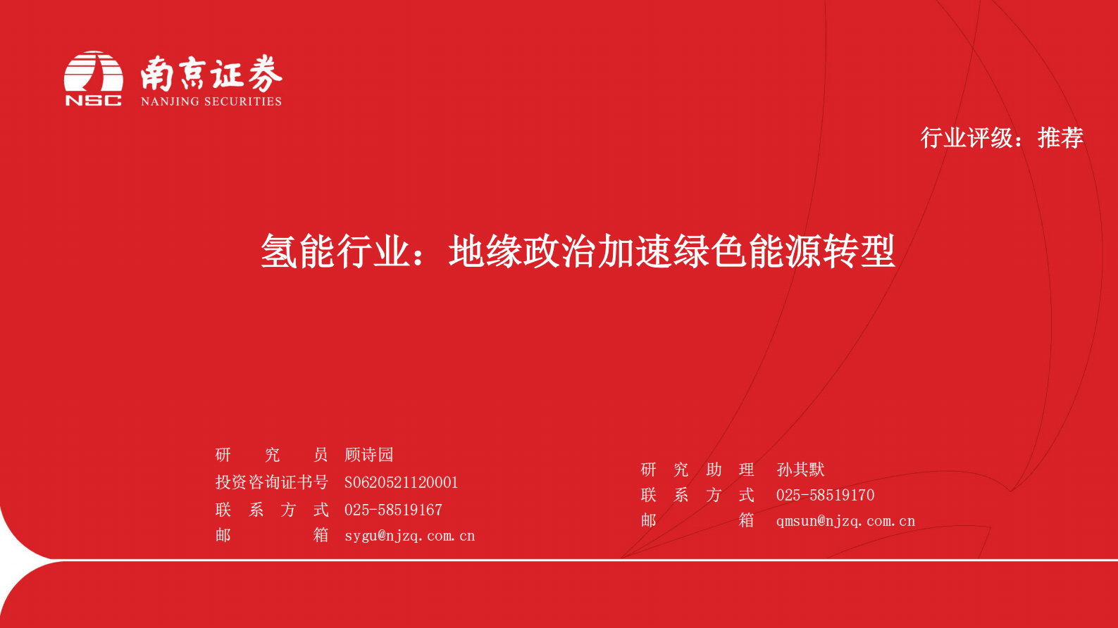 氢能行业：地缘政治加速绿色能源转型 第1页