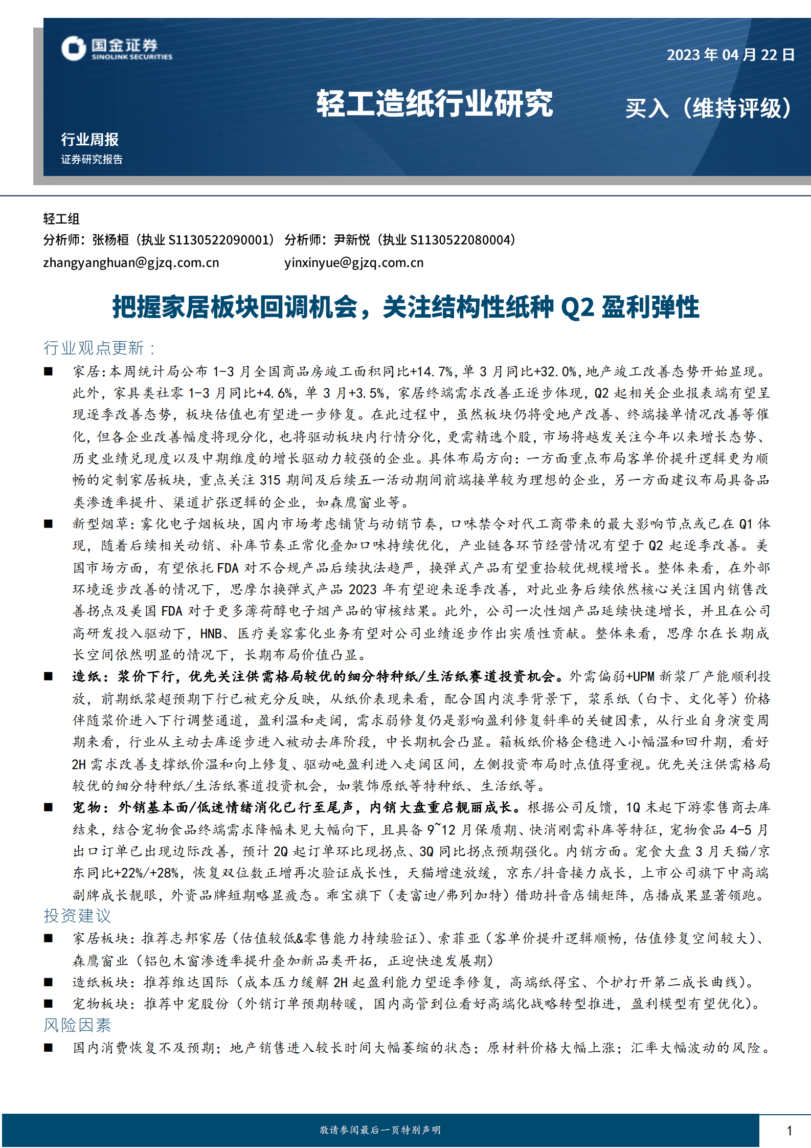 轻工造纸行业研究：把握家居板块回调机会，关注结构性纸种Q2盈利弹性 第1页