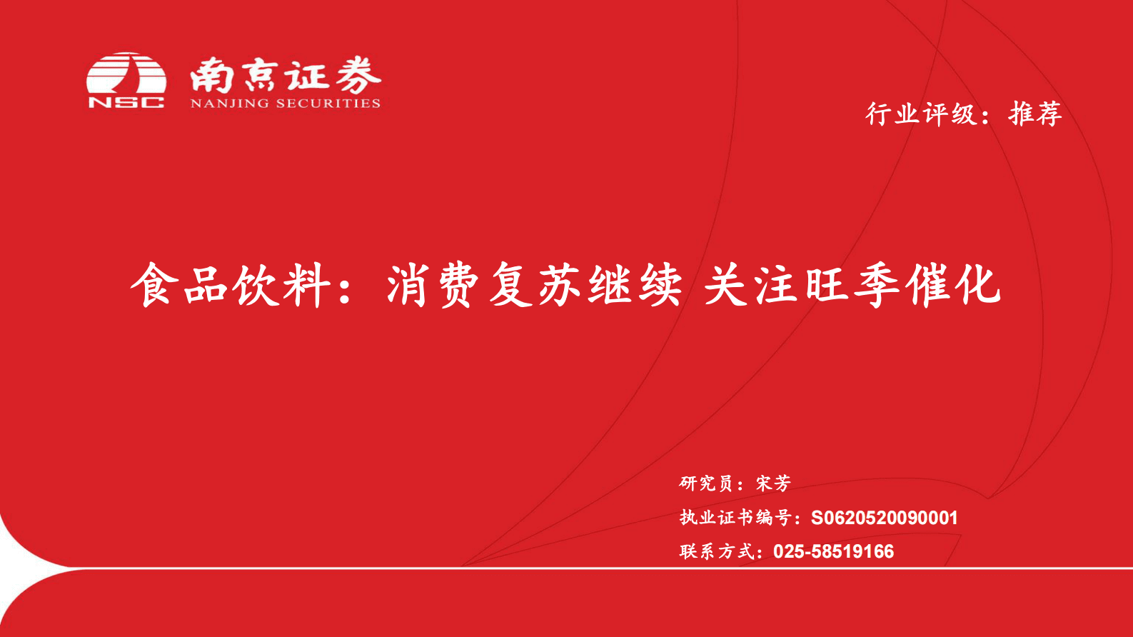 食品饮料：消费复苏继续 关注旺季催化 第1页