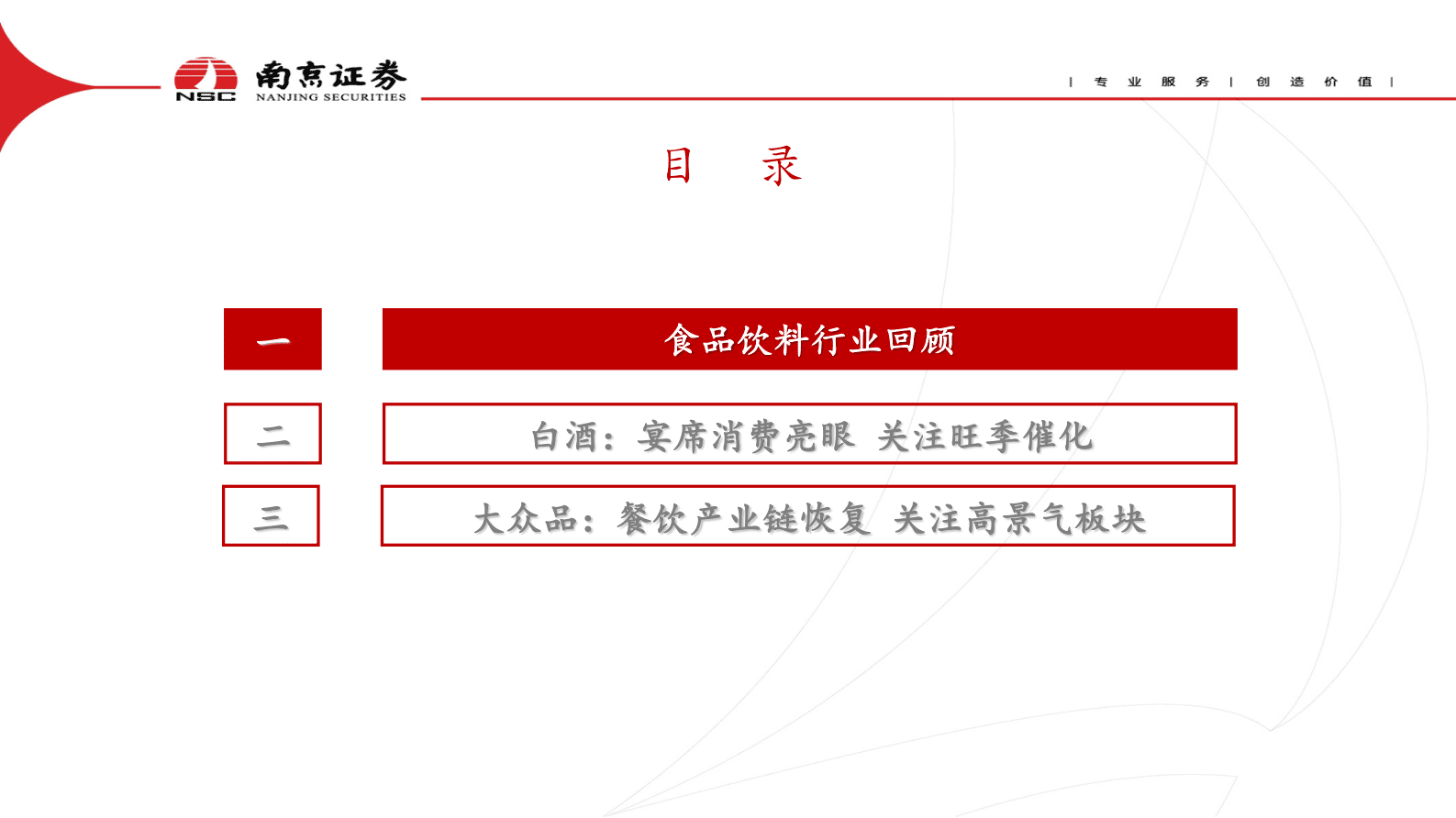 食品饮料：消费复苏继续 关注旺季催化 第2页