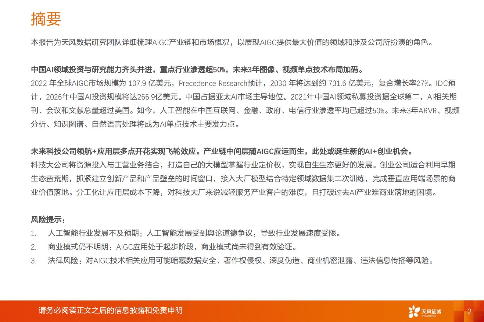 数据研究&middot;科技专题：AIGC行业追踪框架 第2页