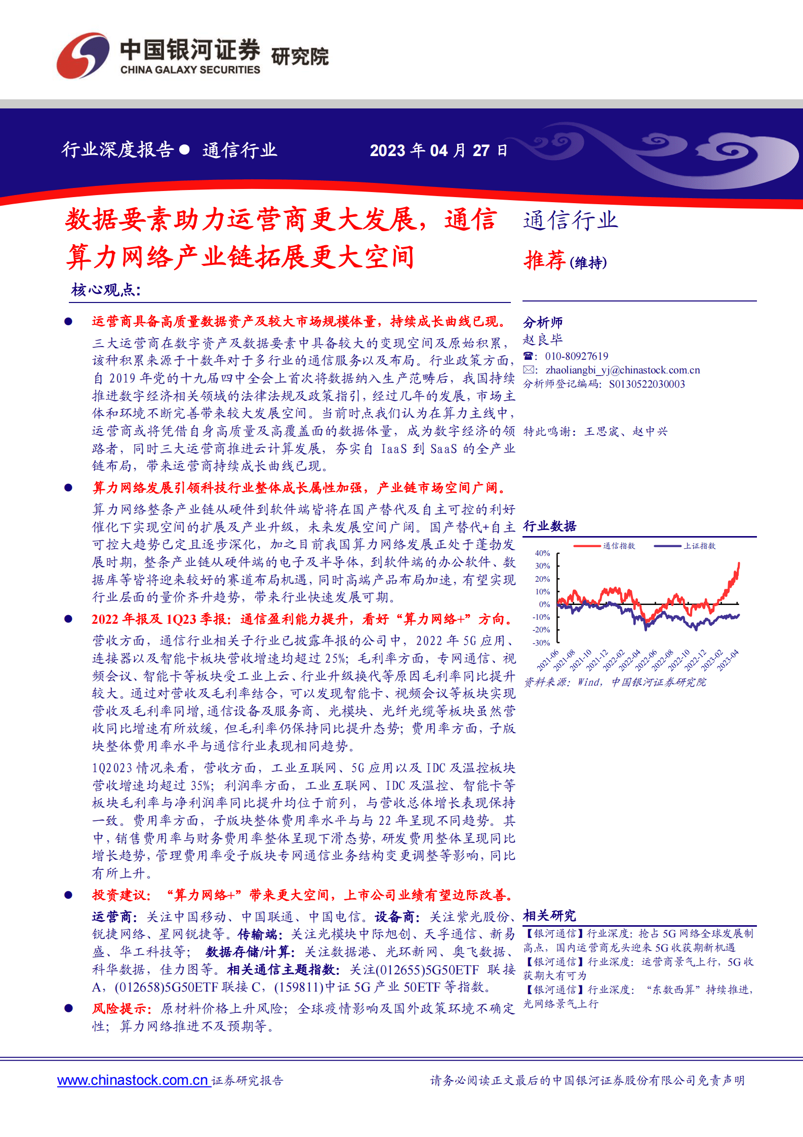 通信行业深度报告：数据要素助力运营商更大发展，通信算力网络产业链拓展更大空间 第1页
